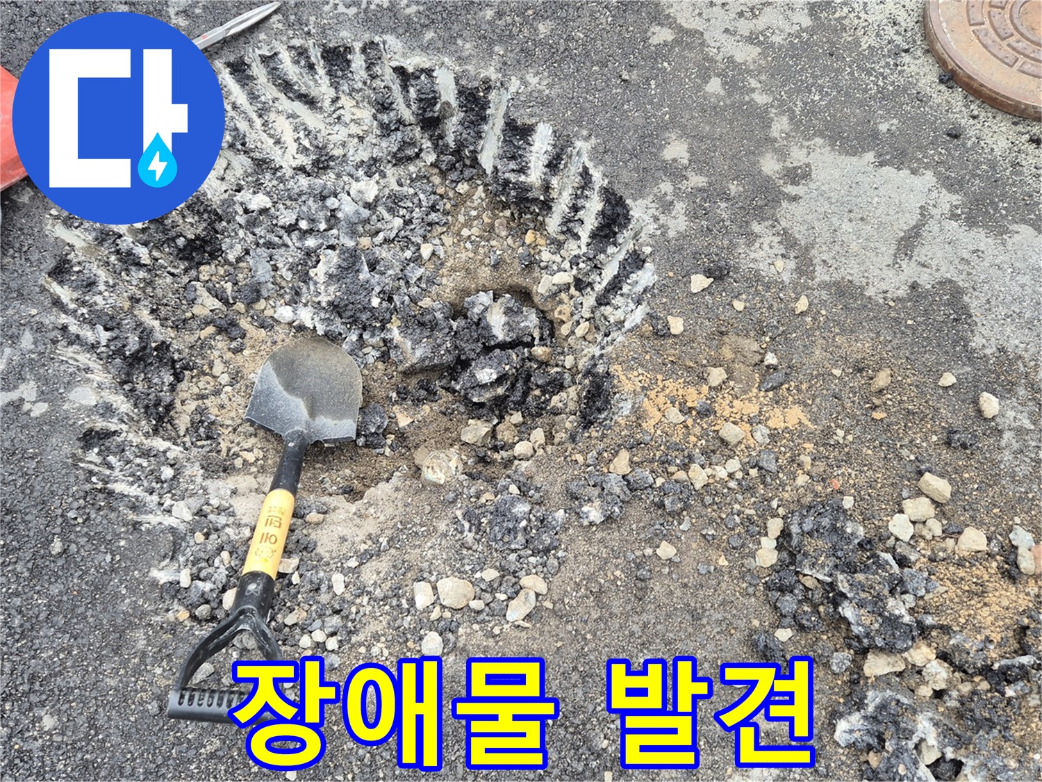 철원군 서면 와수리 - 굴착 작업 중 예상치 못한 장애물을 발견하고 안전하게 우회하고 있습니다.