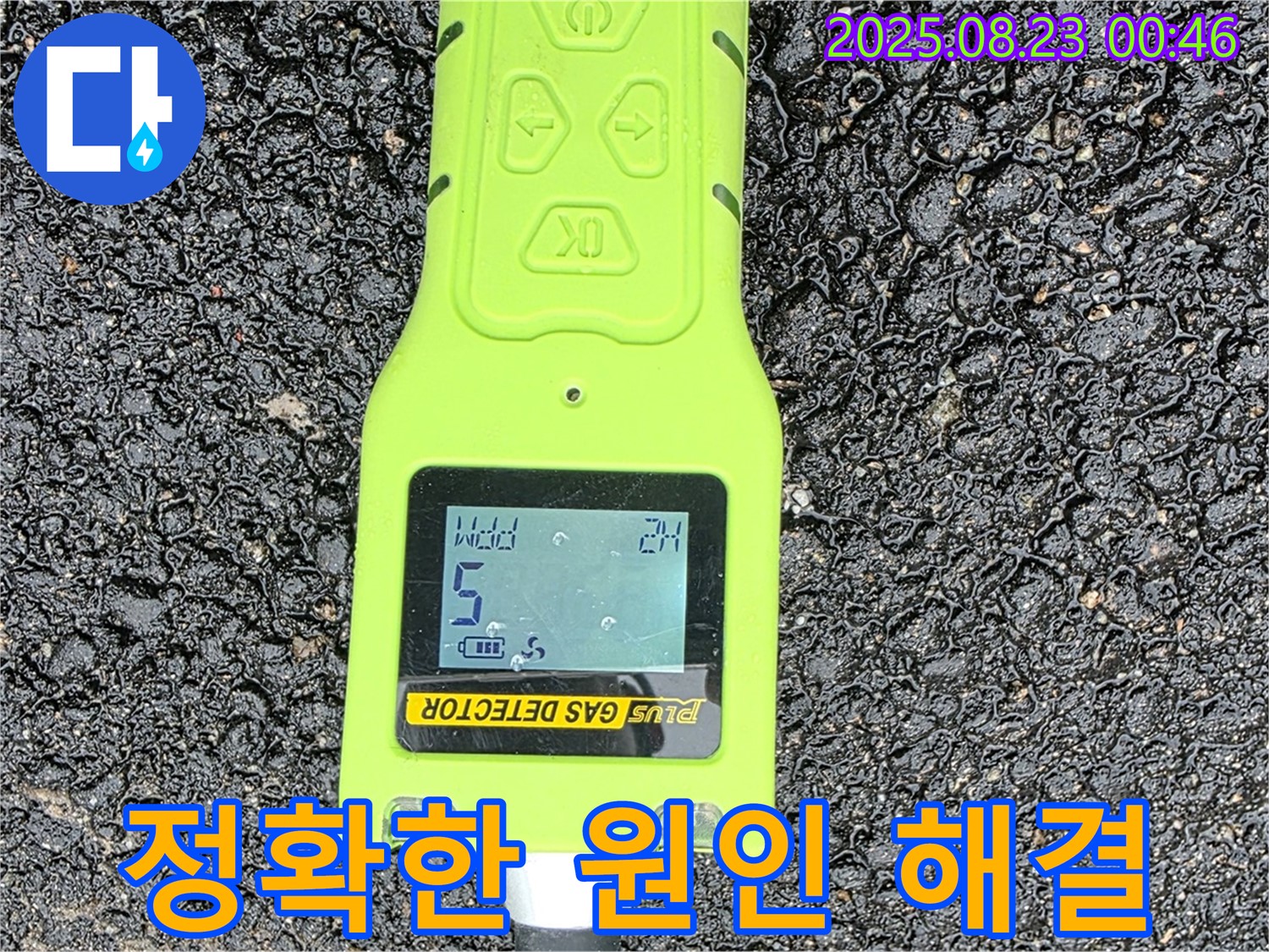 철원군 서면 와수리 누수 - 가스 검출기로 정확한 누수 원인 찾아 완벽 시공 후 깔끔한 뒷마무리 & 철저한 사후 관리 - 믿고 맡겨주시면 됩니다
