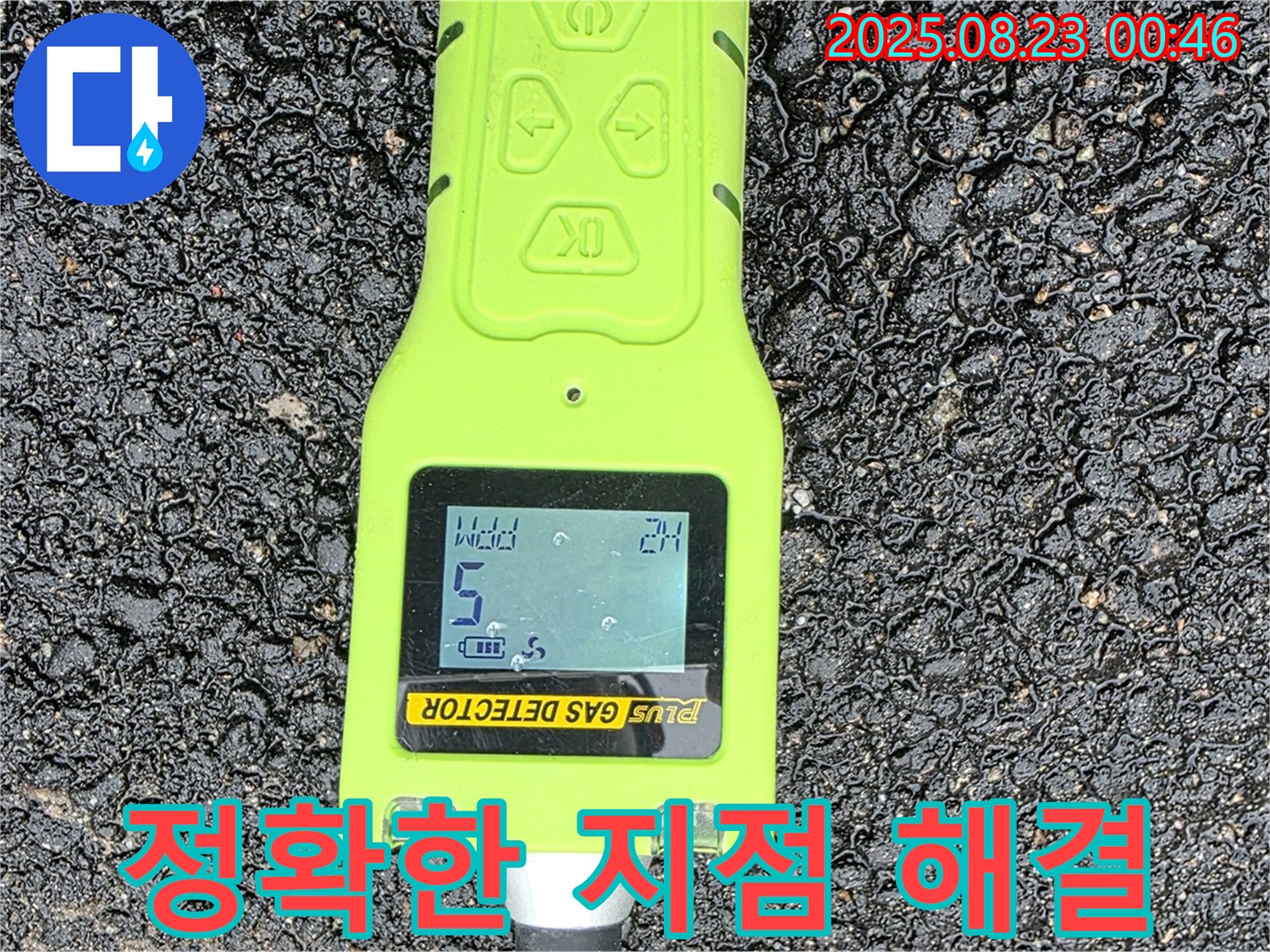 철원군 서면 와수리 누수 - 가스 탐지 장비로 정확한 누수 지점 찾아 신속 & 완벽 해결 후 철저한 사후 관리 - 빠른 해결 보장