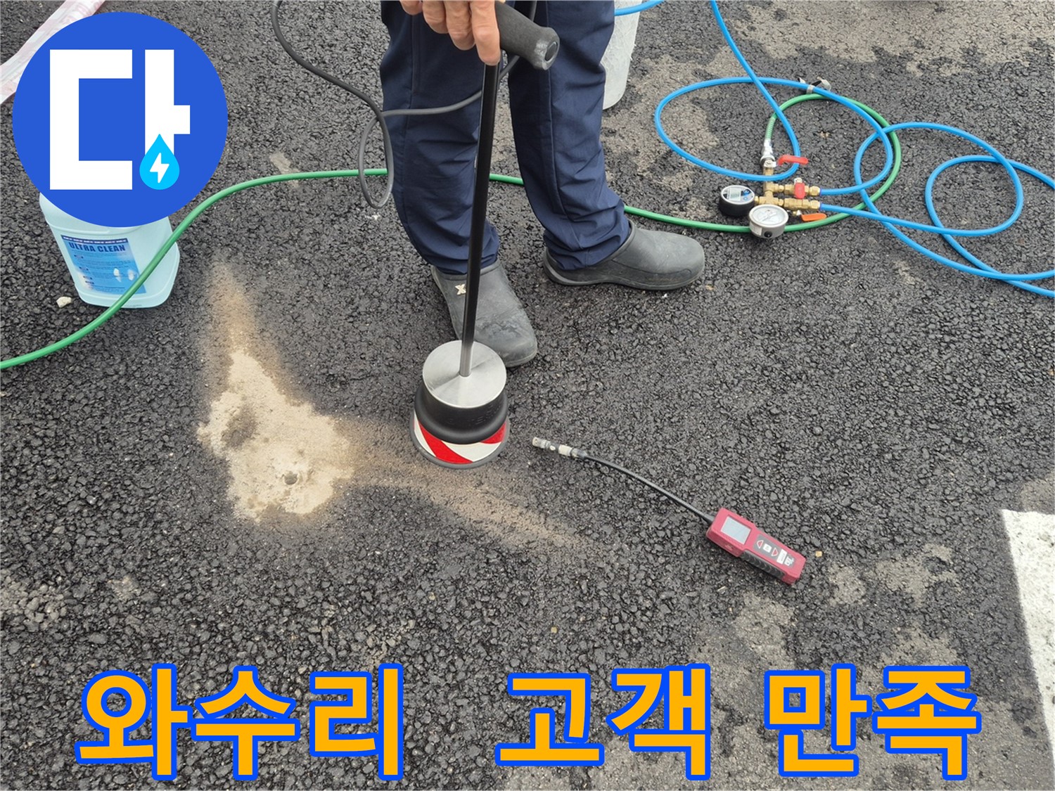 철원군 서면 와수리 누수 - 고객 만족을 최우선으로 생각하는 주차장 아스팔트 누수 탐지