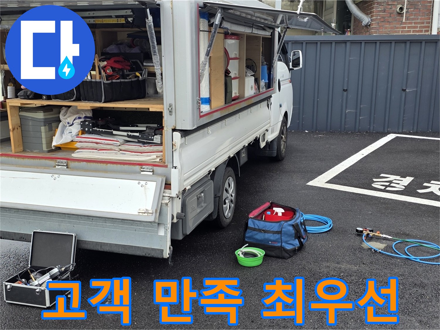 철원군 서면 와수리 누수 - 고객 만족을 최우선으로 생각합니다!