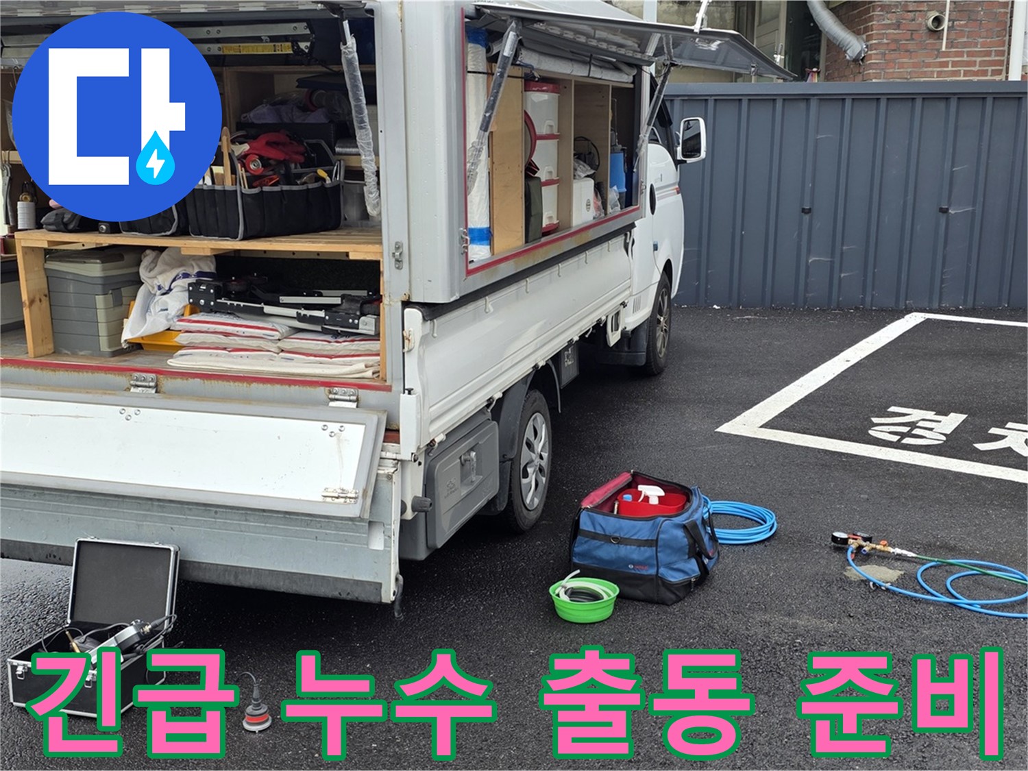 철원군 서면 와수리 누수 - 긴급 누수 해결을 위한 출동 준비 완료