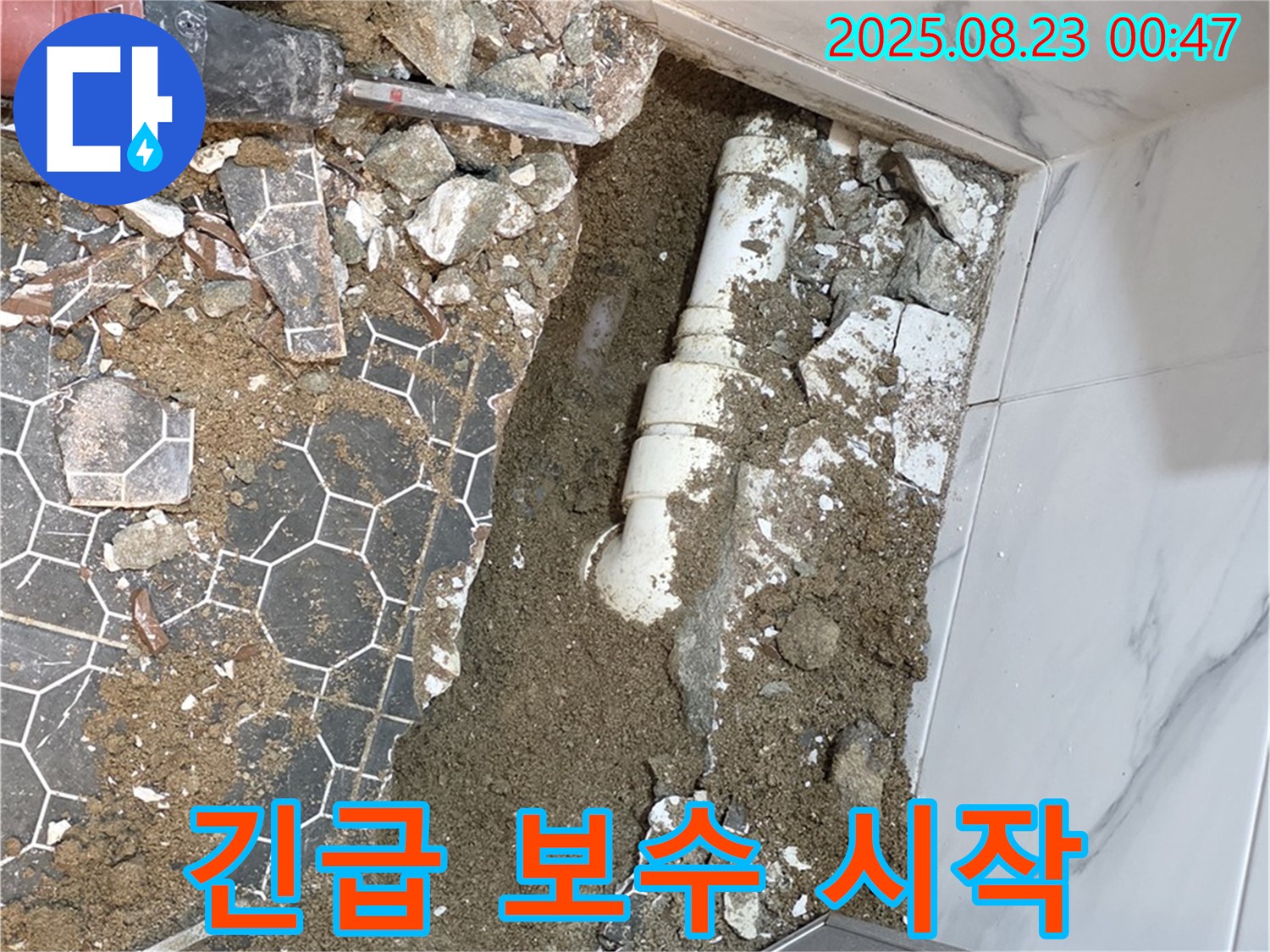 철원군 서면 와수리 누수 - 깨진 타일 아래 낡은 배수관의 절규 - 긴급 보수 작업 시작!