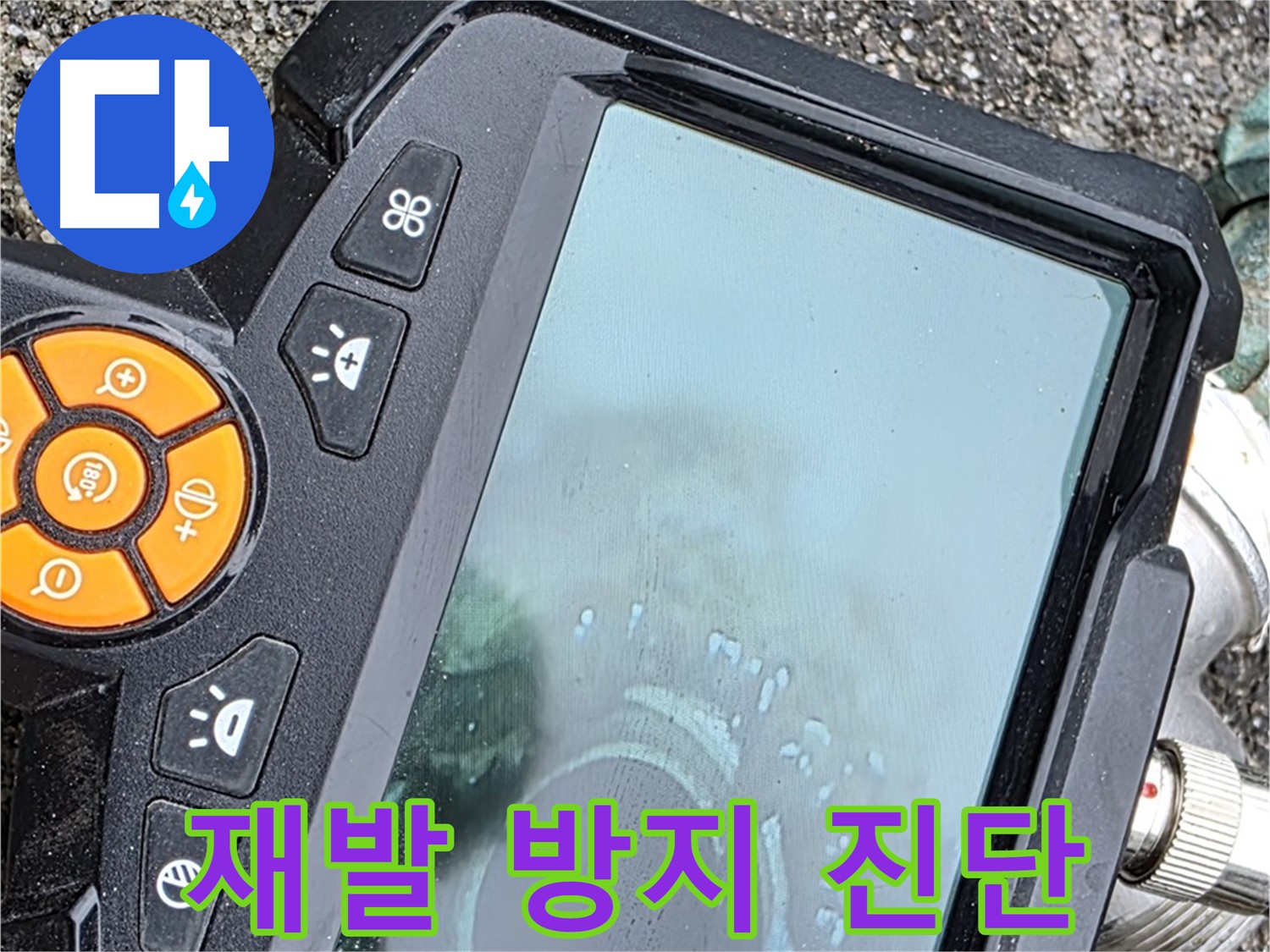 철원군 서면 와수리 누수 - 꼼꼼한 누수 진단으로 재발 방지까지 책임지는 완벽한 서비스를 제공합니다.