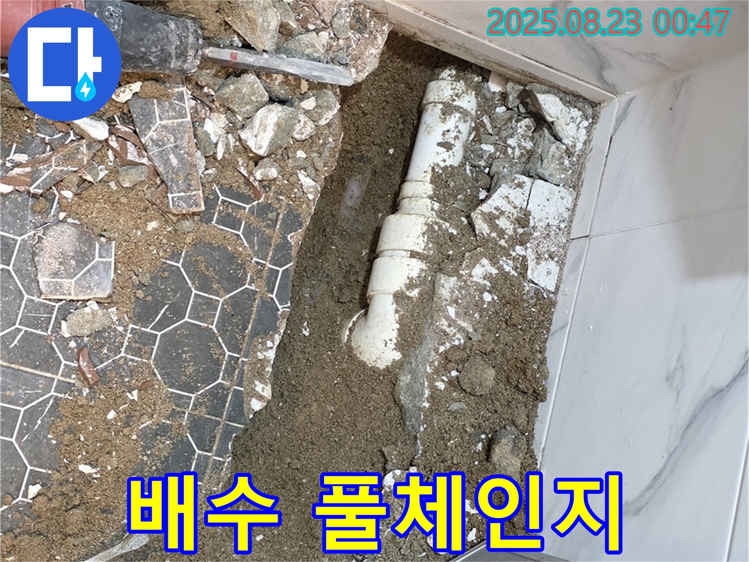 철원군 서면 와수리 누수 - 낡은 욕실 배수관과 작별, 최신식으로 풀체인지!