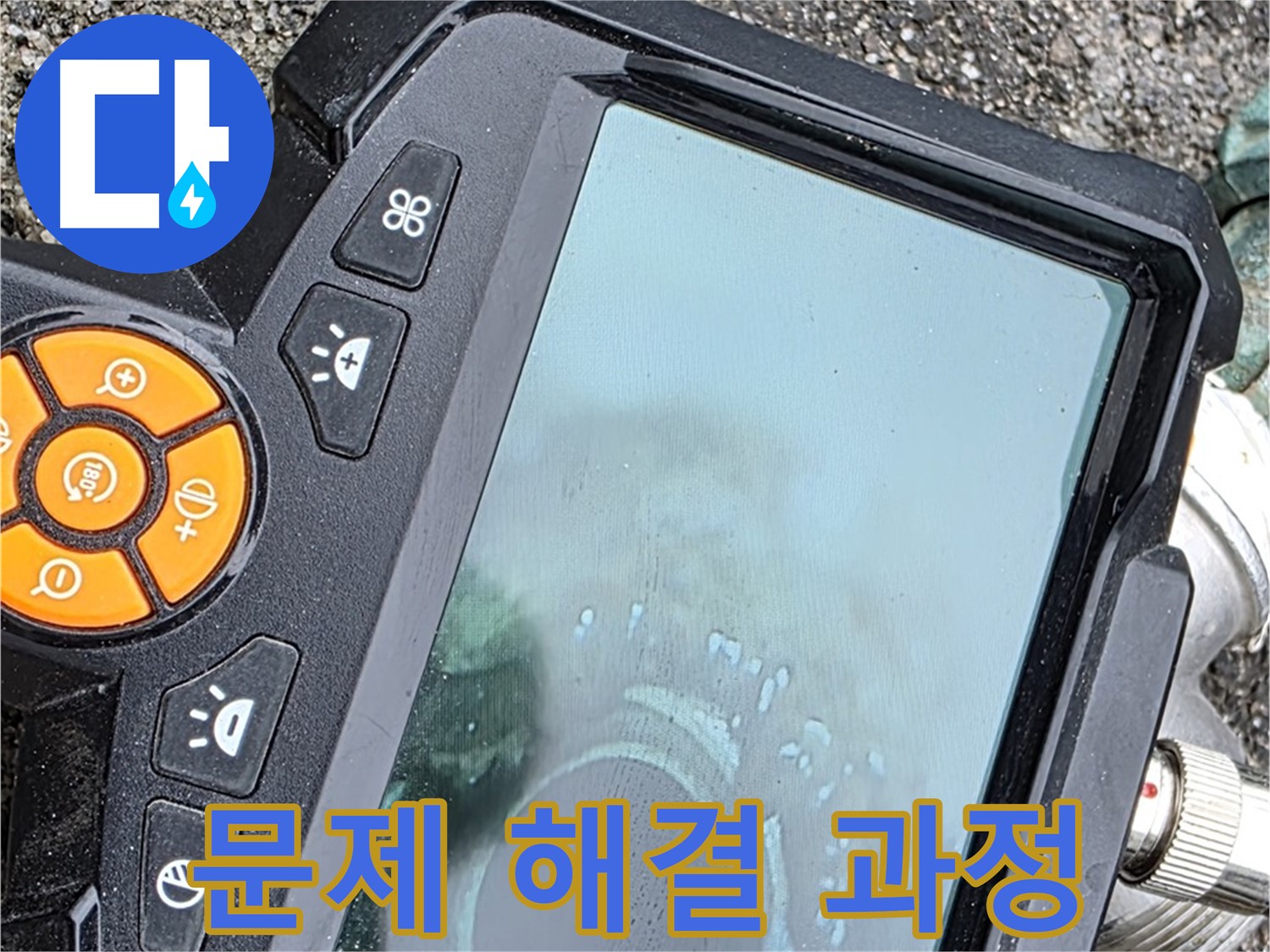 철원군 서면 와수리 누수 - 내시경 카메라를 활용하여 누수 문제를 해결하는 과정을 보여드립니다.
