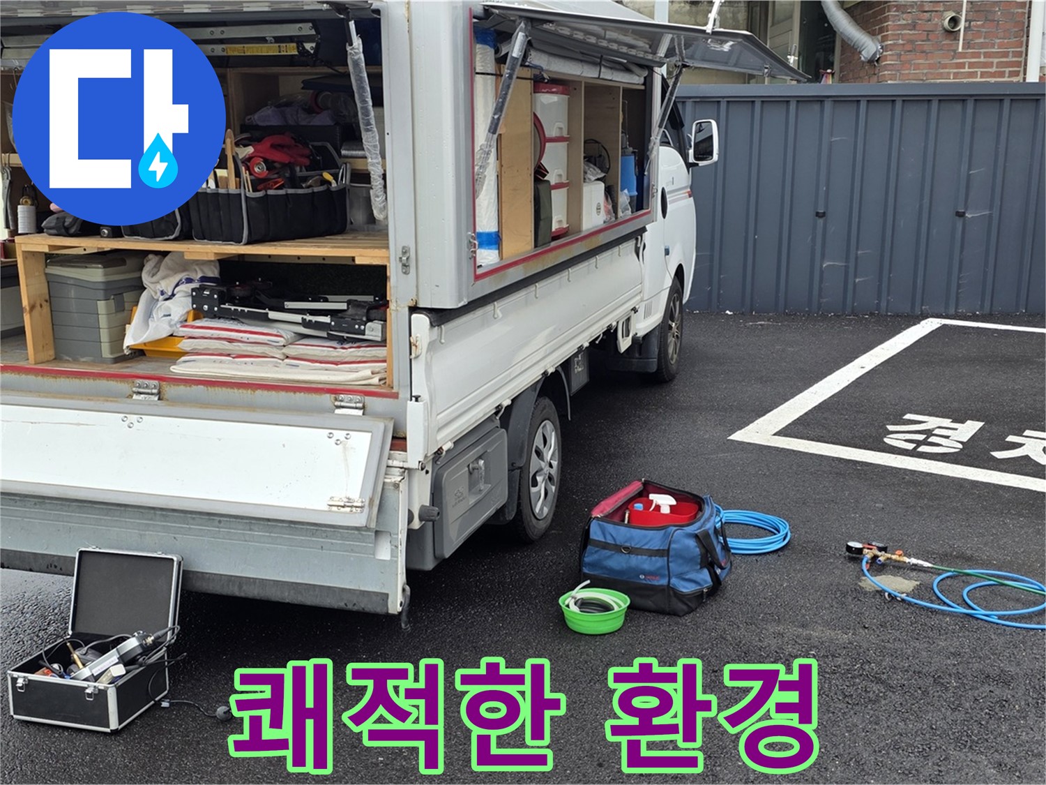 철원군 서면 와수리 누수 - 누수 해결, 쾌적한 환경 되찾기