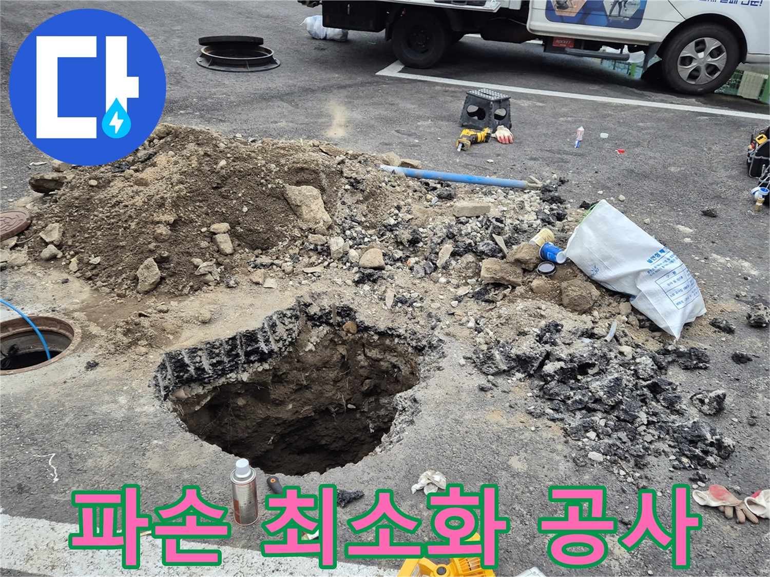 철원군 서면 와수리 누수 - 도로 파손을 최소화하며 누수 공사를 진행하는 모습