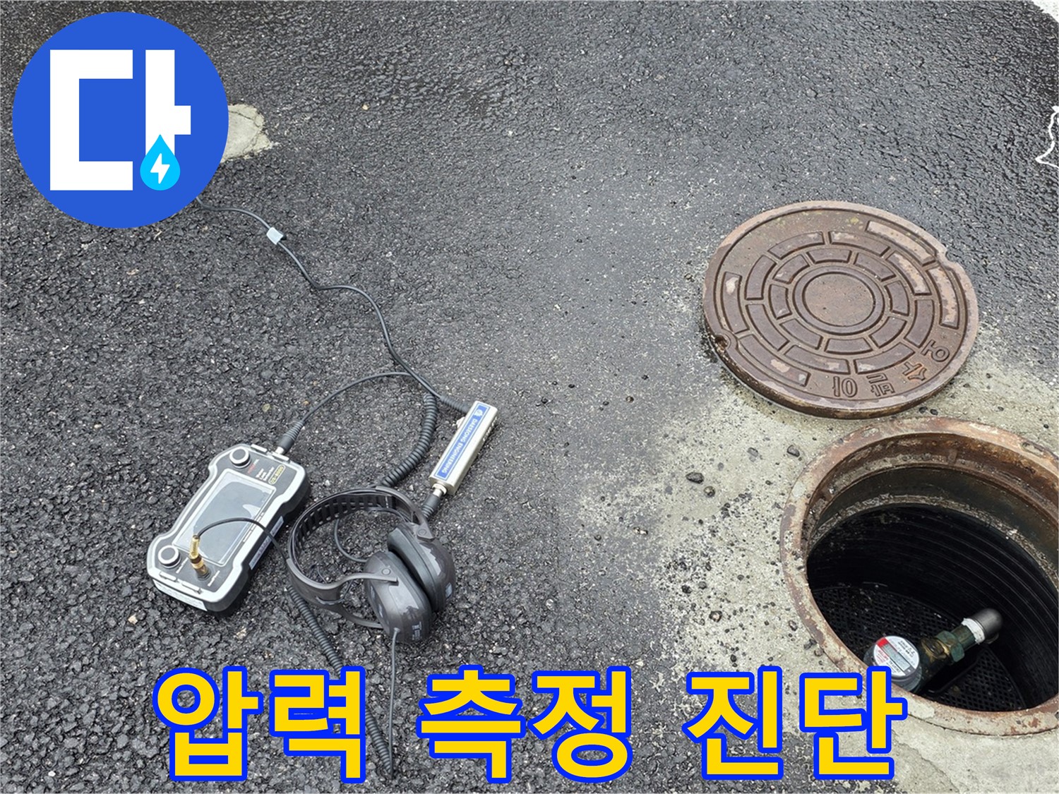 철원군 서면 와수리 누수 - 맨홀 내부 압력 측정으로 누수 원인 정밀 진단 - 과학적인 방법으로 문제 해결!