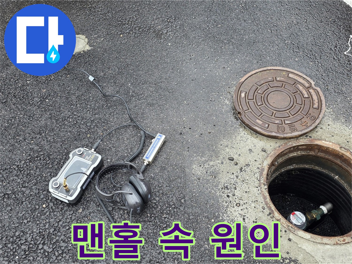 철원군 서면 와수리 누수 - 맨홀 속 숨은 누수 원인까지 정밀하게 탐지합니다 - 꼼꼼한 진단이 중요합니다.