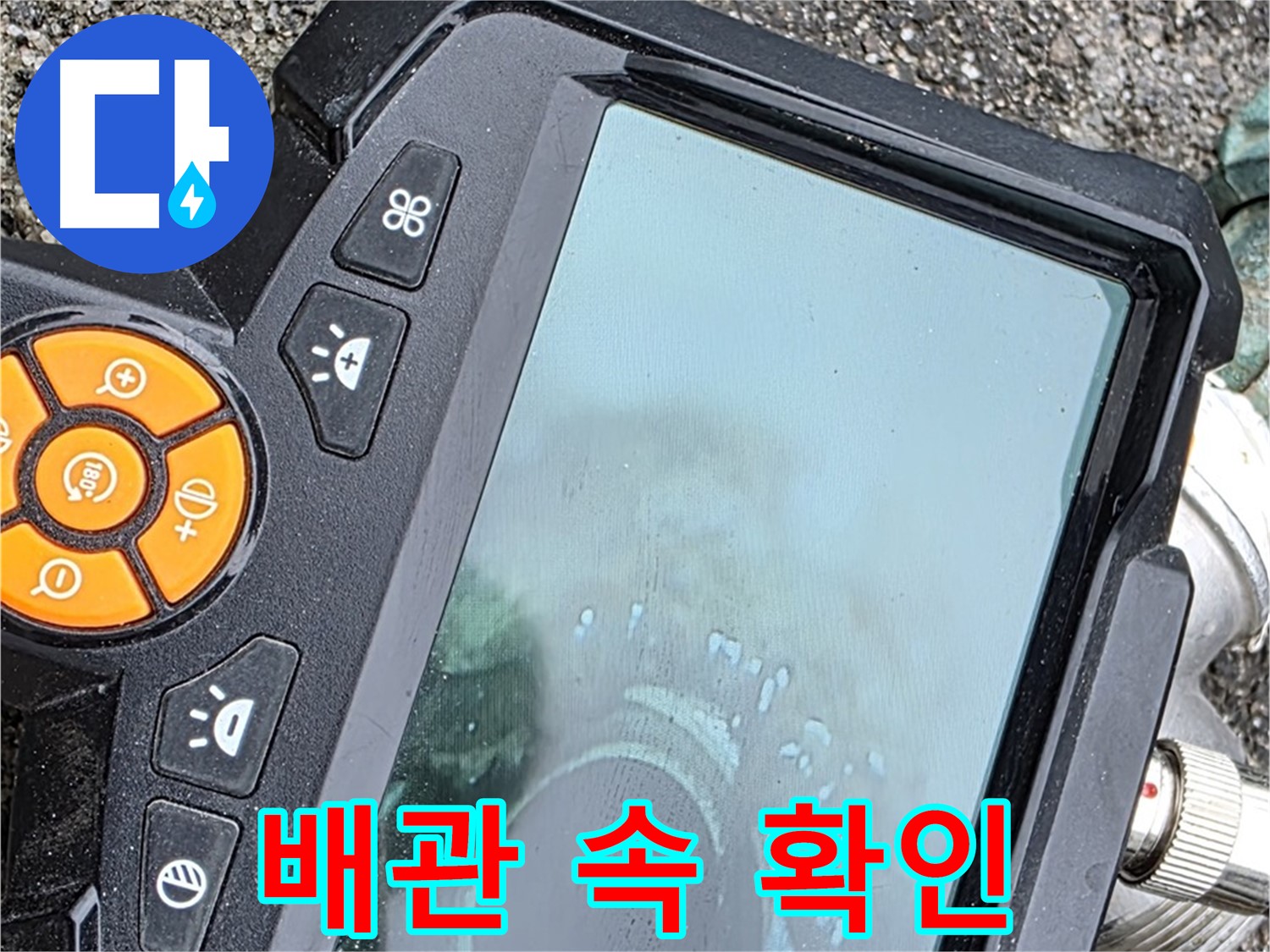 철원군 서면 와수리 누수 - 배관 내시경으로 배관 속 누수 상황을 직접 확인하는 모습입니다.