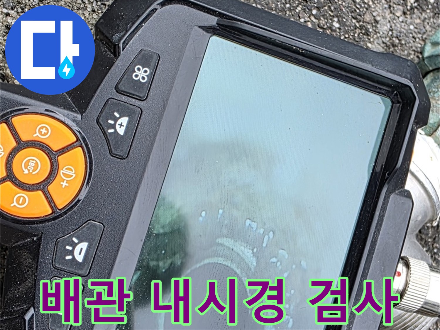 철원군 서면 와수리 누수 - 배관 속을 훤히 들여다보는 내시경 검사로 숨은 누수까지 찾아냅니다.