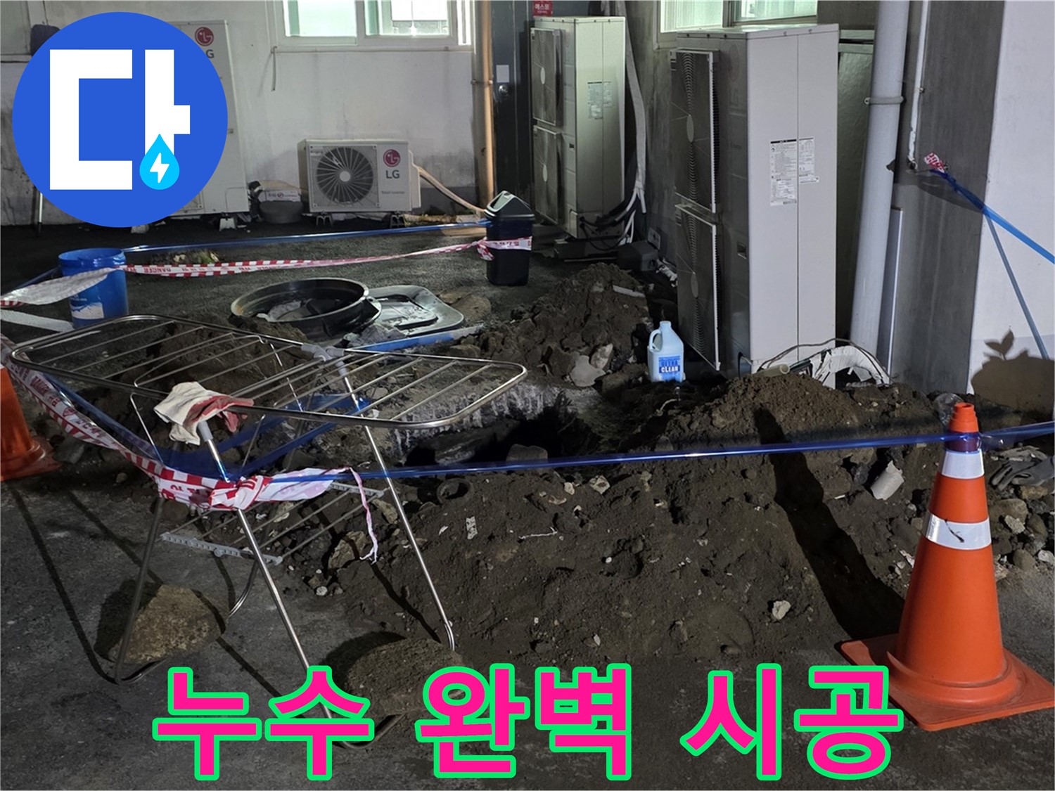 철원군 서면 와수리 누수 완벽 시공 - 누수 탐지부터 완벽한 시공까지 책임지고 마무리합니다.