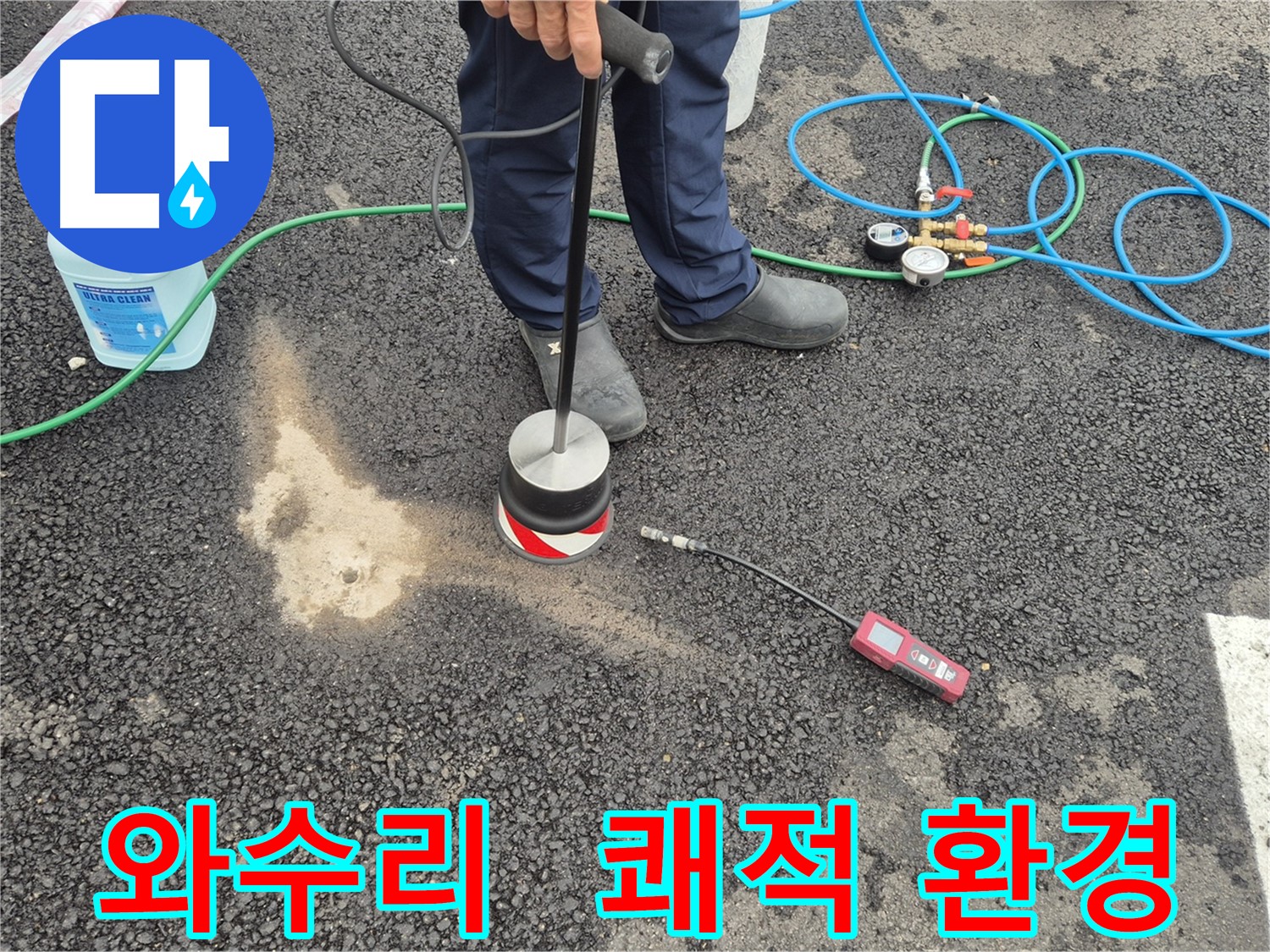 철원군 서면 와수리 누수 - 이제 안심하세요, 주차장 누수 걱정 없는 쾌적한 주차 환경 조성