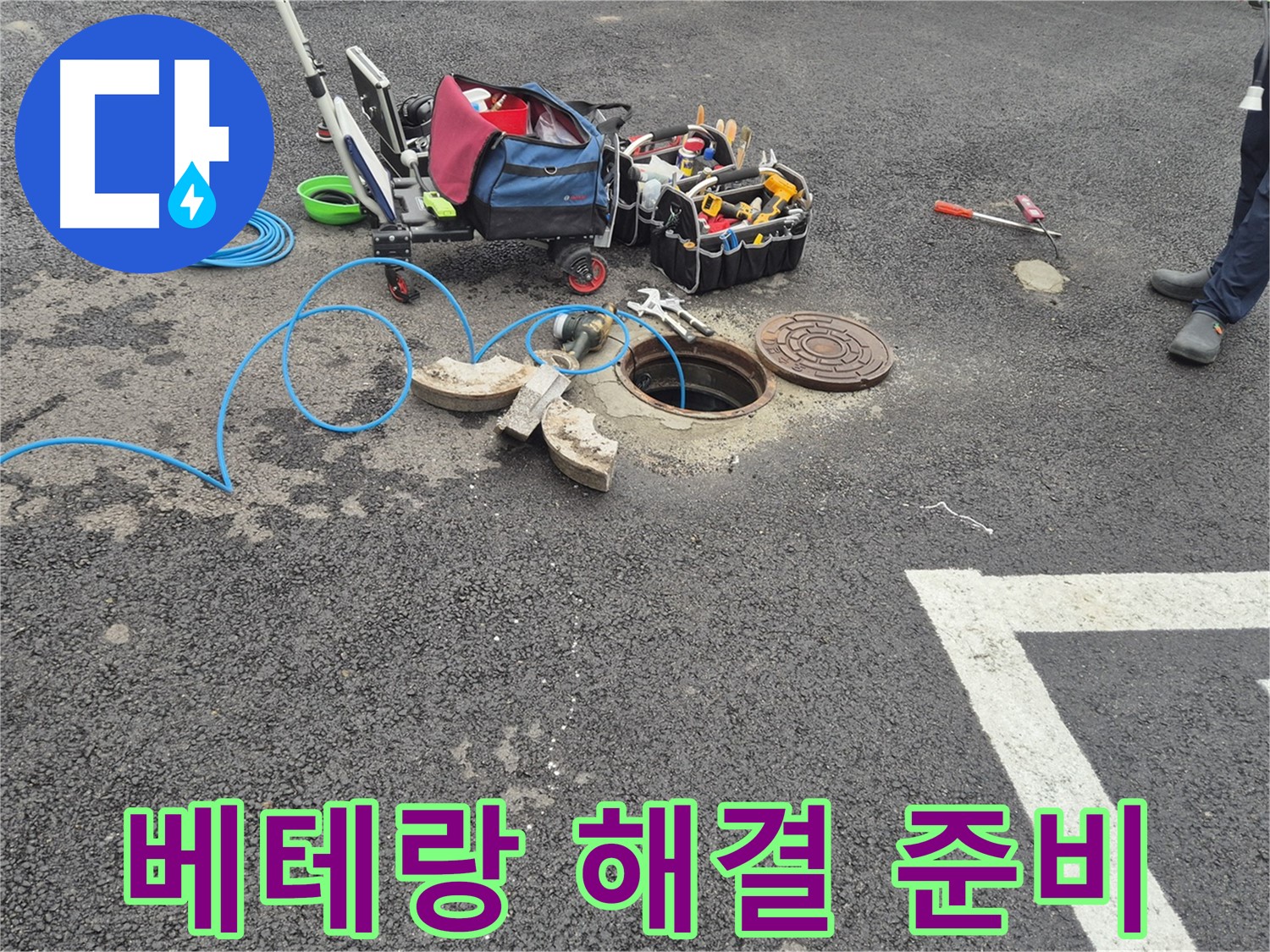 철원군 서면 와수리 누수 - 주차장 누수 베테랑의 손길로 완벽하게 해결 준비 완료
