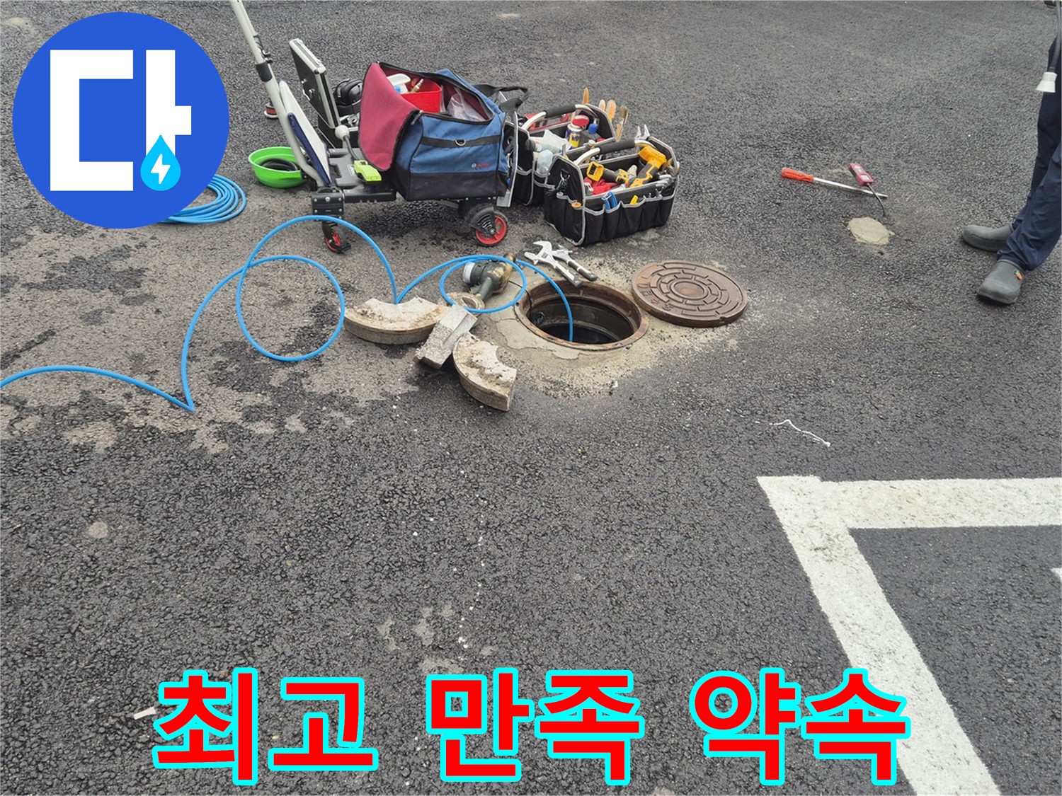 철원군 서면 와수리 누수 - 주차장 맨홀 누수 최고의 만족 약속