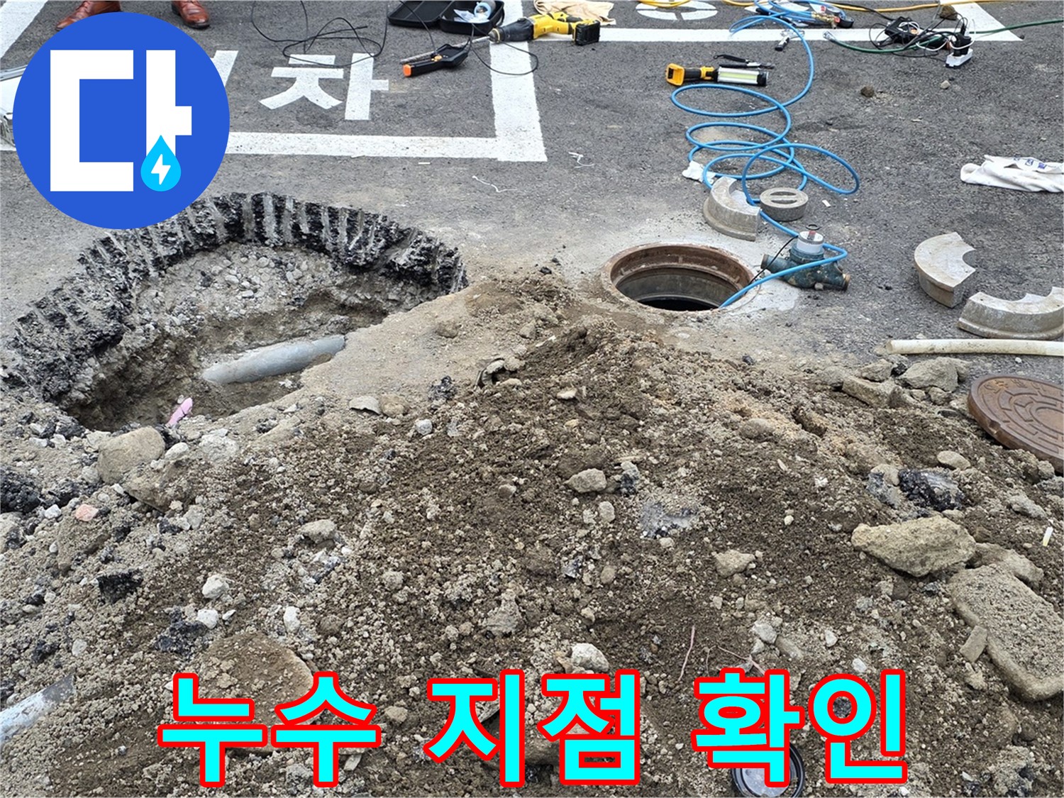 철원군 서면 와수리 누수 지점 확인 - 숙련된 기술자가 누수 원인을 정확하게 진단하고 해결합니다.