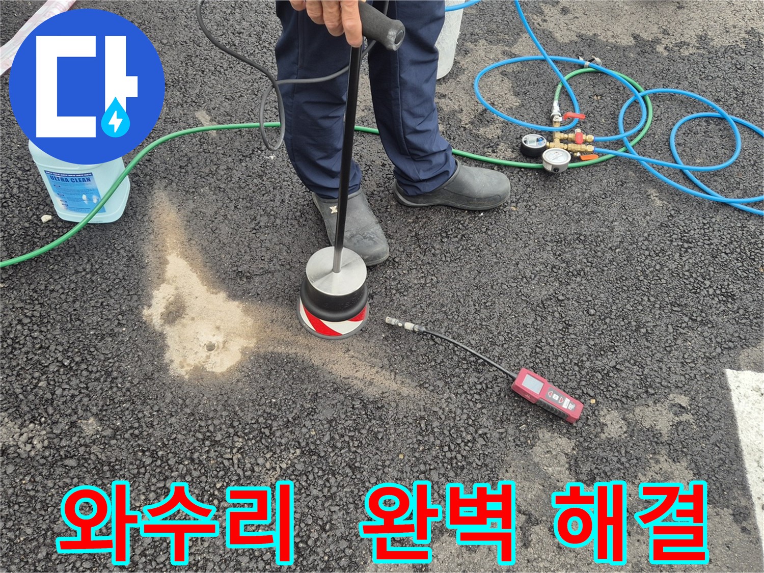 철원군 서면 와수리 누수 - 최고의 기술력과 책임감으로 주차장 아스팔트 누수 완벽 해결