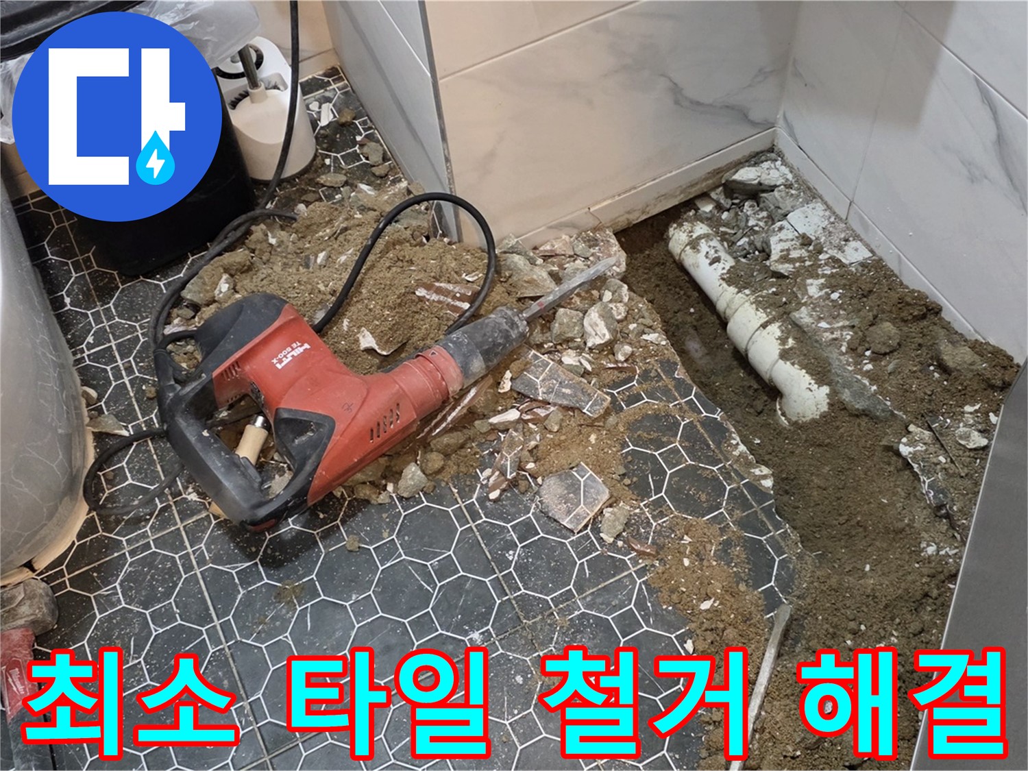 철원군 서면 와수리 누수 - 최소 타일 철거 후 정확한 누수 부위 해결