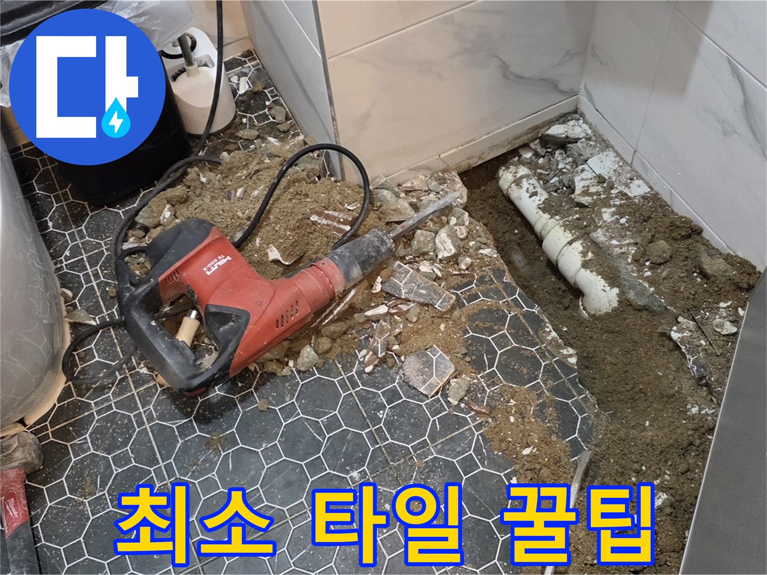 철원군 서면 와수리 누수 - 최소한의 타일만 철거하여 타일 손상 없이 누수 해결