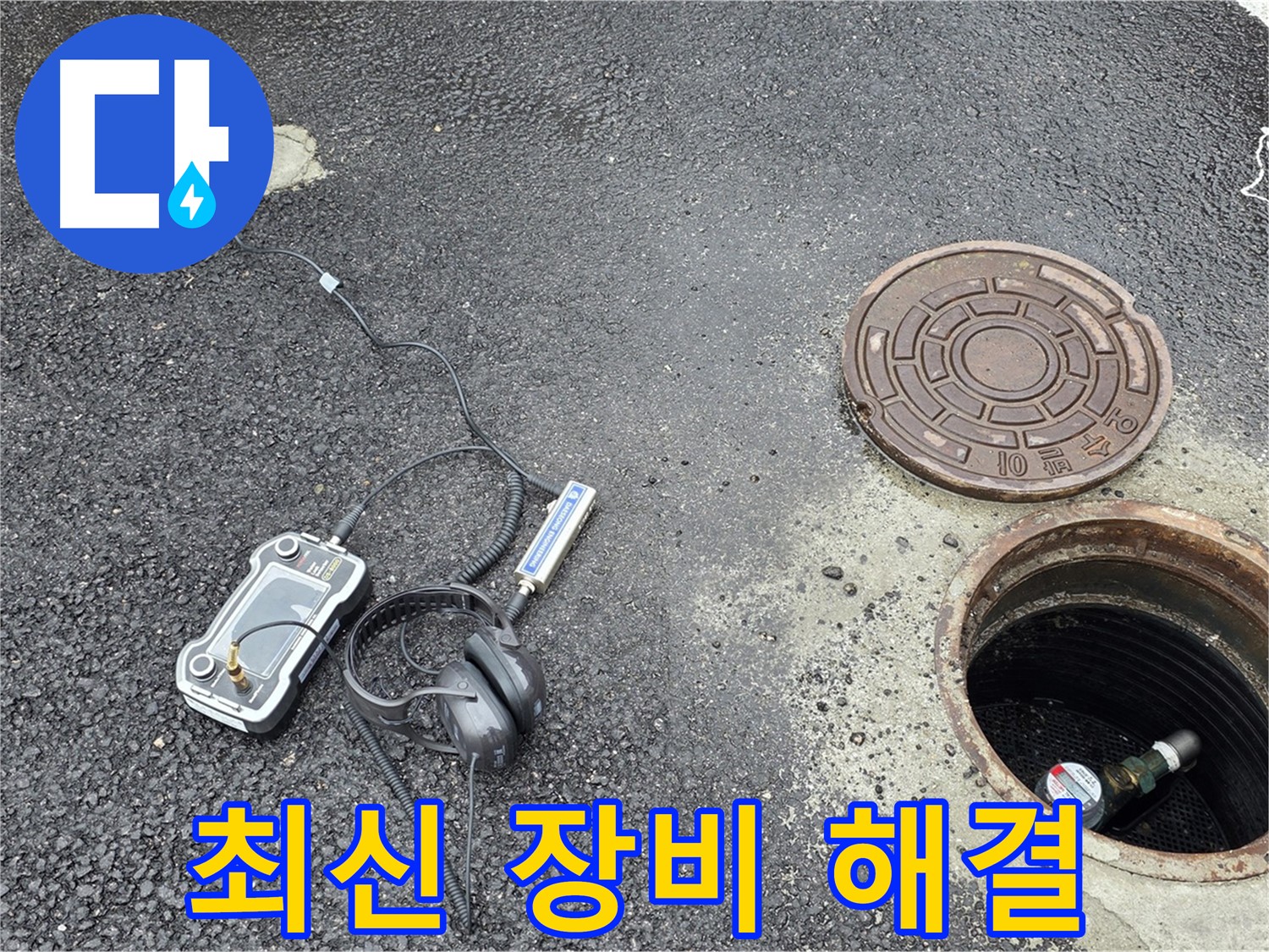 철원군 서면 와수리 누수 - 최신 장비로 빠르고 정확하게 맨홀 누수 해결 - 시간과 비용을 절약해 드립니다.