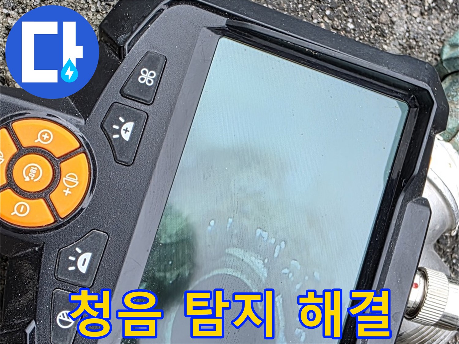철원군 서면 와수리 누수 - 최신 청음 탐지기로 누수 원인을 찾아 속 시원하게 해결해 드립니다.