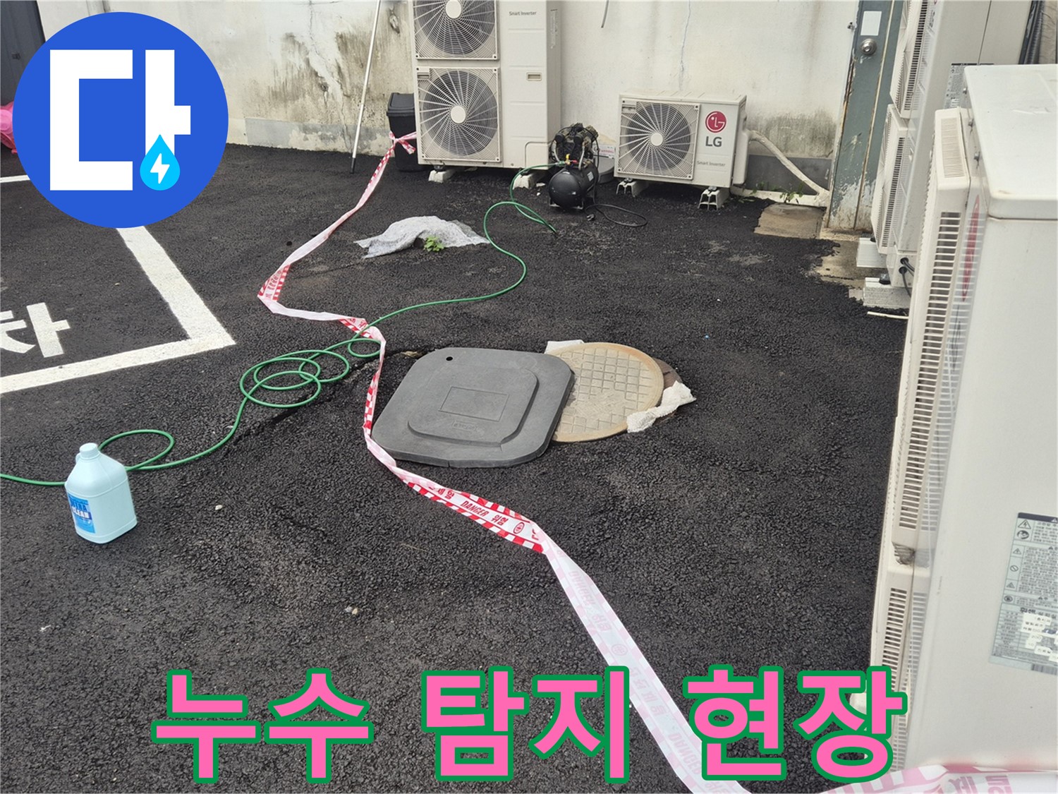 철원군 서면 와수리 누수 탐지 현장 사진 - 꼼꼼한 점검과 정확한 시공으로 누수를 완벽하게 해결합니다.