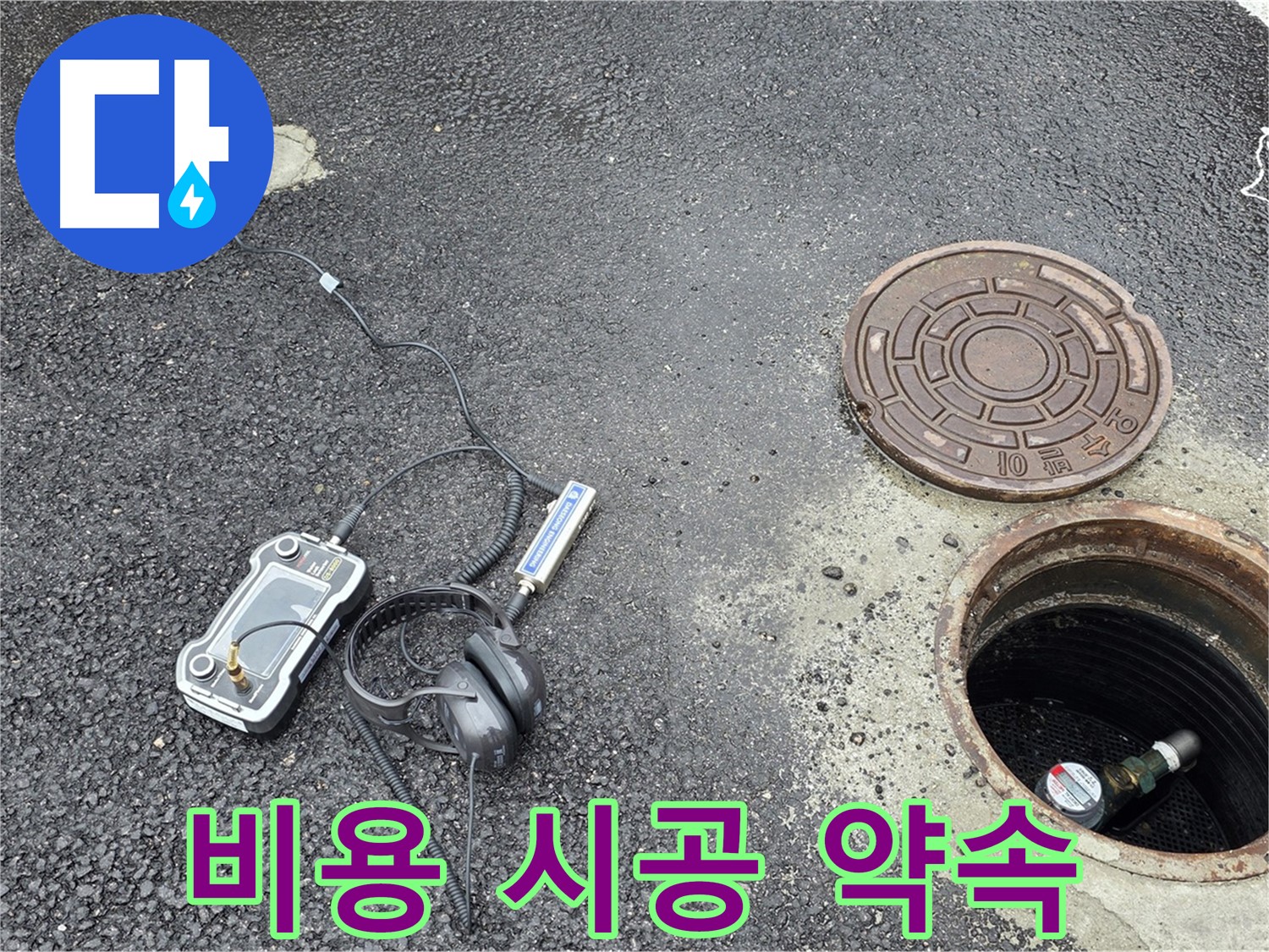 철원군 서면 와수리 누수 - 합리적인 비용으로 맨홀 누수 확실한 시공 약속 - 가성비 최고의 선택!