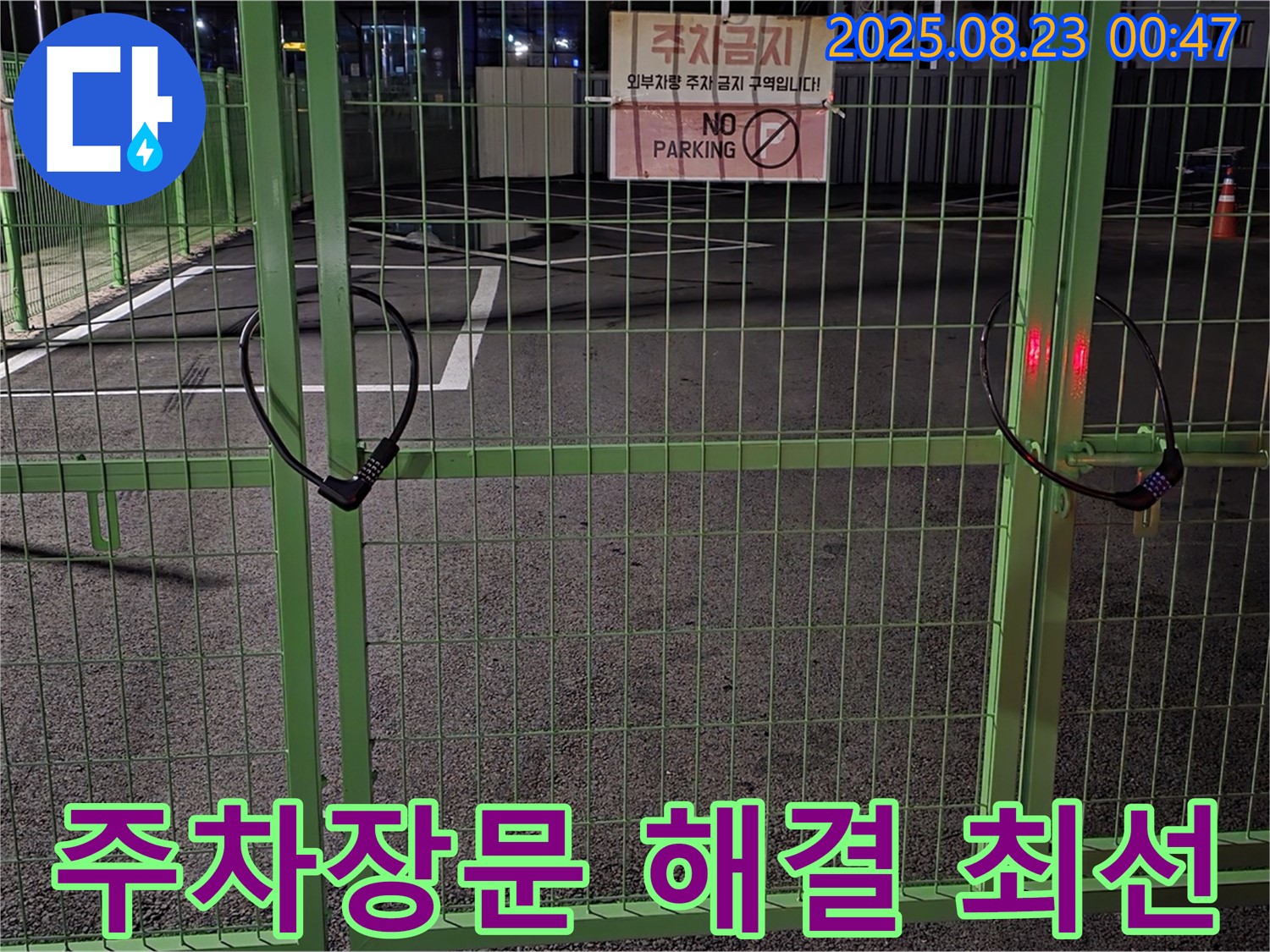 철원군 서면 와수리 누수 현장 - 굳게 잠긴 주차장문 앞에서 문제 해결을 위해 최선을 다하겠습니다.
