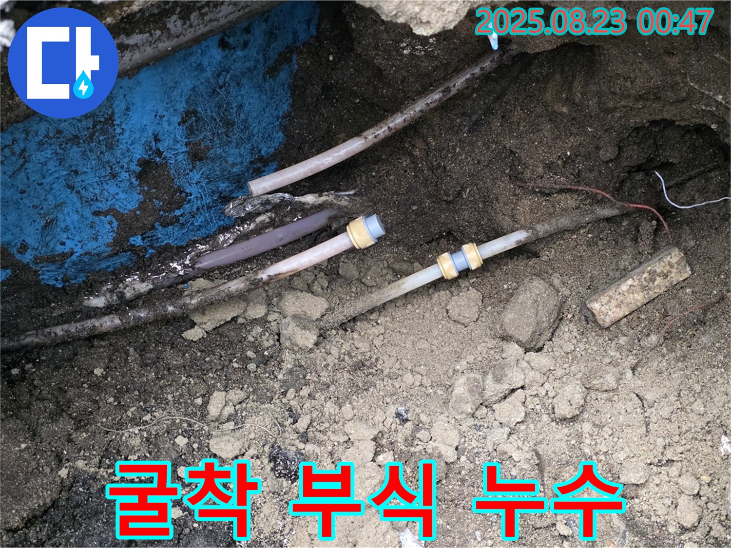 철원군 서면 와수리 누수 현장 - 굴착 후 발견된 배관 연결부의 부식과 누수 지점