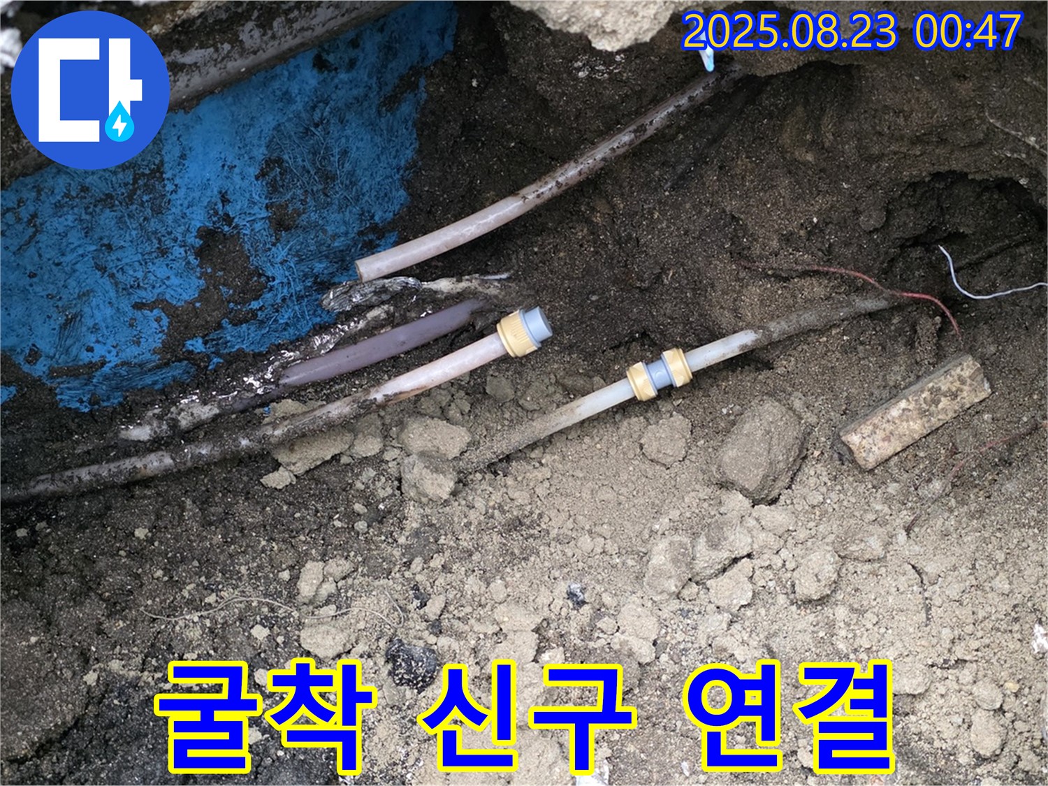 철원군 서면 와수리 누수 현장 - 굴착 후 확인된 낡은 배관과 새로운 배관의 연결 부위