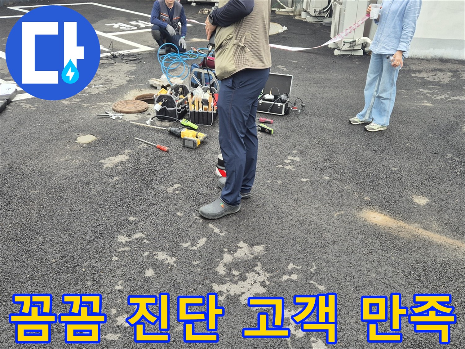 철원군 서면 와수리 누수 현장 - 꼼꼼한 진단과 확실한 시공으로 고객 만족 100%를 약속드립니다 - 믿고 맡겨주세요!