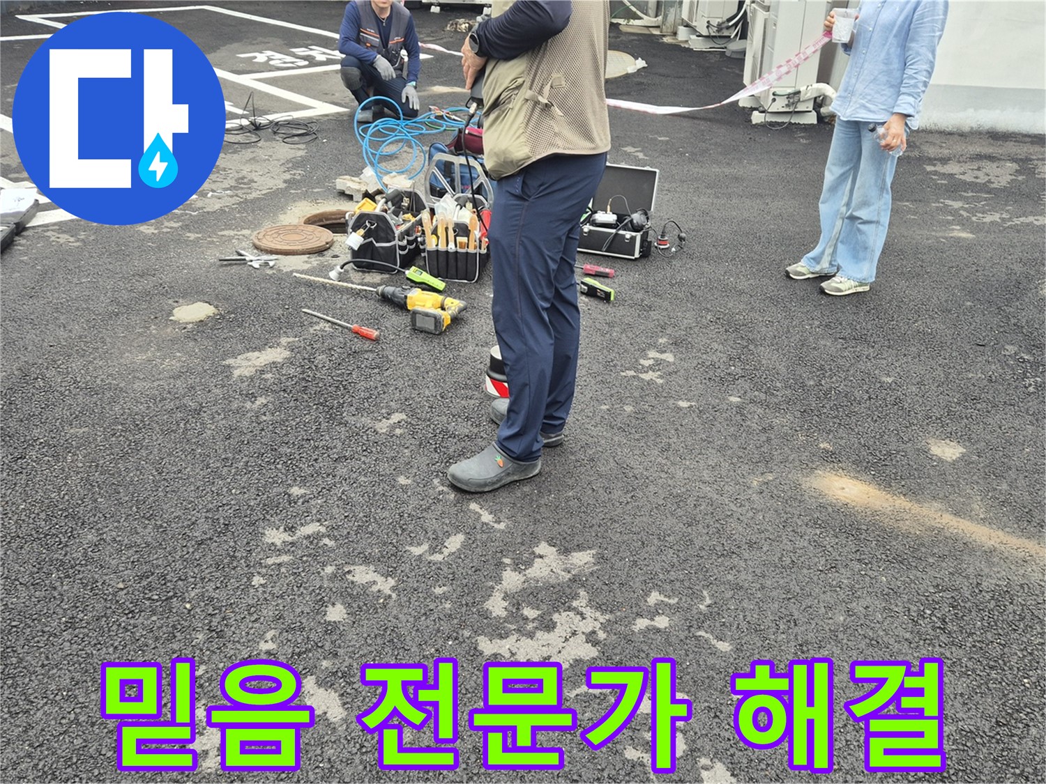 철원군 서면 와수리 누수 현장 - 누수 문제 해결은 역시 믿음직한 전문가에게 맡겨야 합니다 - 믿고 맡겨주세요!