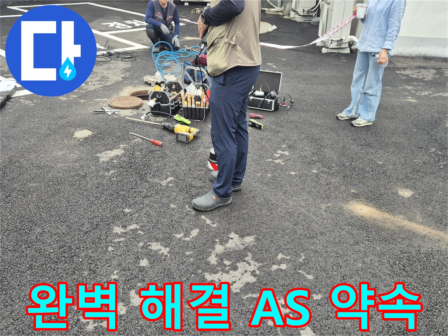철원군 서면 와수리 누수 현장 - 완벽한 해결과 철저한 A/S를 약속드립니다 - 안심하고 맡겨주세요!
