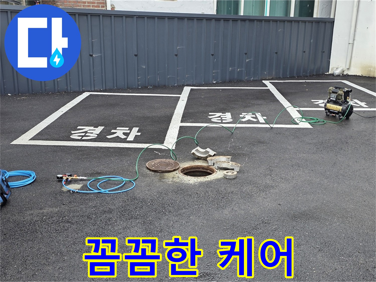 철원군 서면 와수리 누수 현장에서 누수 완벽 케어 - 처음부터 끝까지 책임집니다.