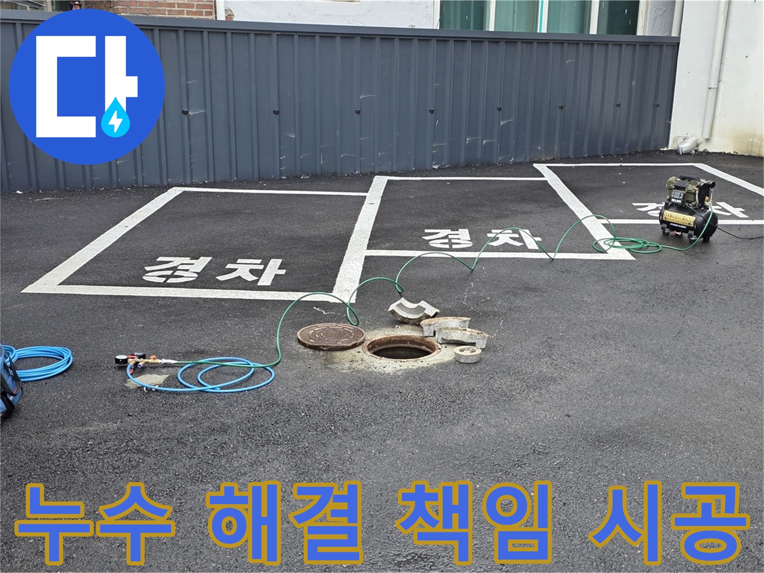 철원군 서면 와수리 누수 현장에서 누수 해결 책임 시공 - 믿고 맡겨주세요.