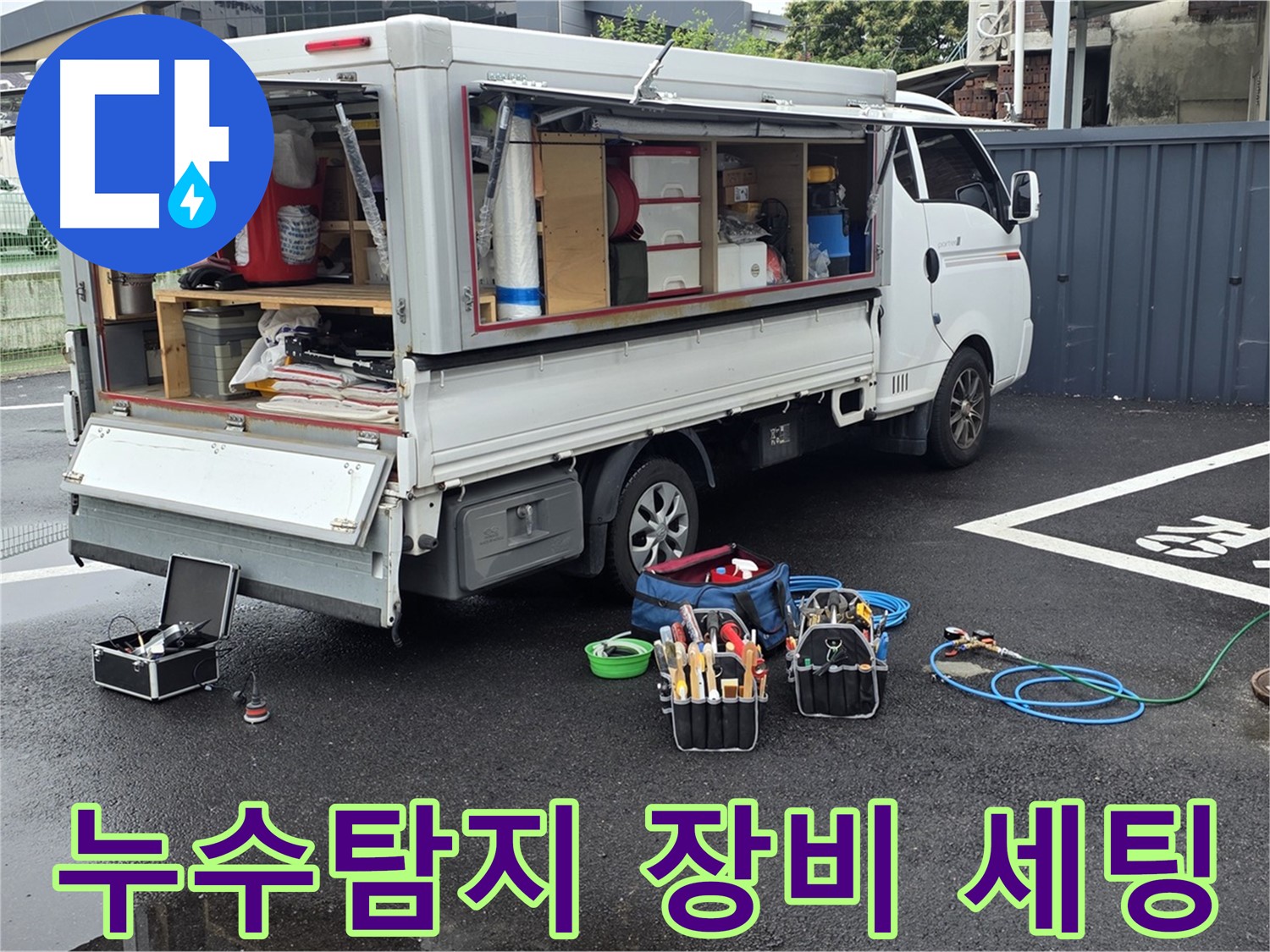 철원군 서면 와수리 누수 현장에서 누수탐지 장비를 세팅하고 있습니다 - 정확한 탐지를 위한 필수 과정입니다.