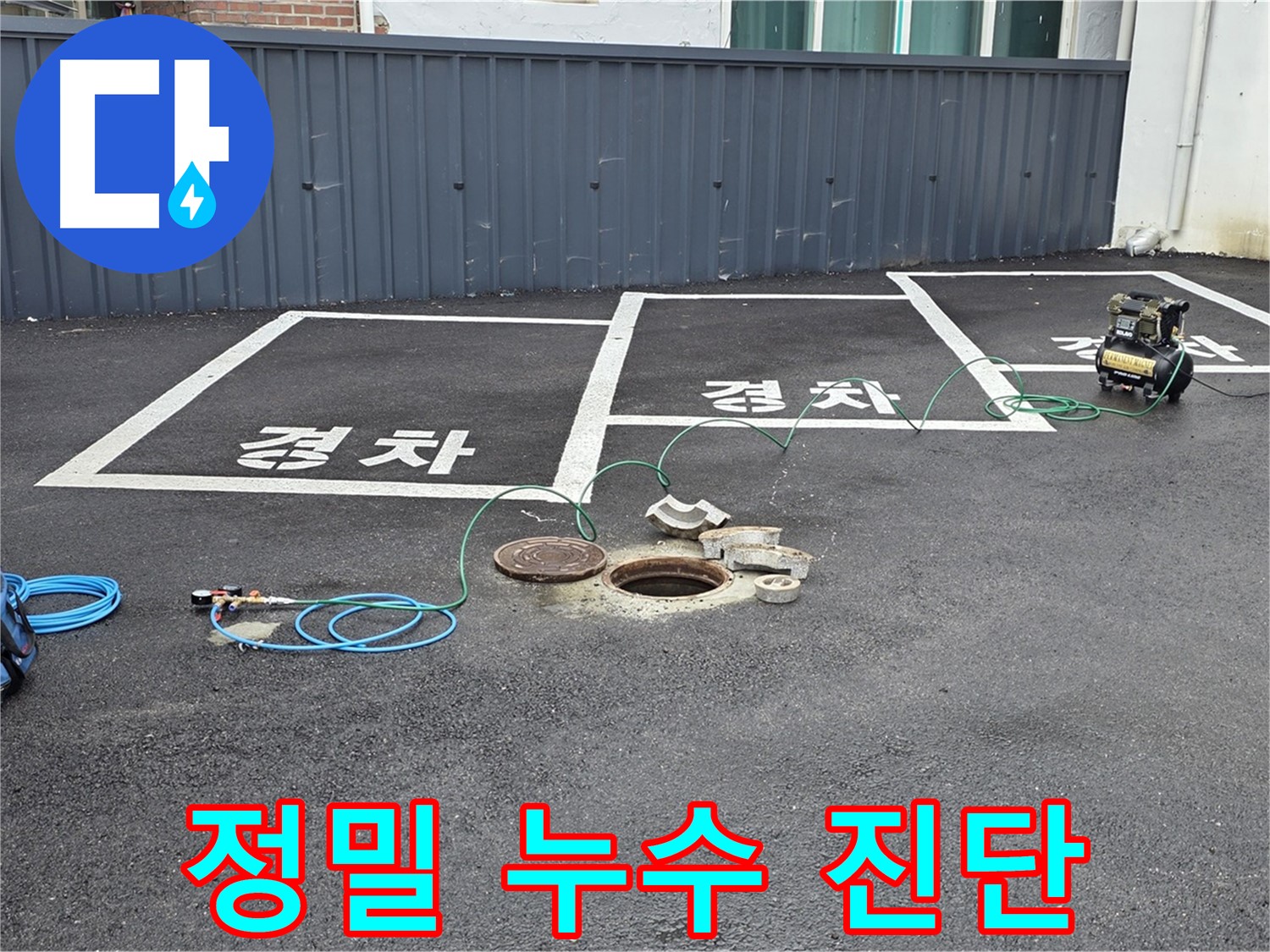철원군 서면 와수리 누수 현장에서 정밀 누수 진단 중 - 첨단 장비를 사용하여 정확하게 진단합니다.