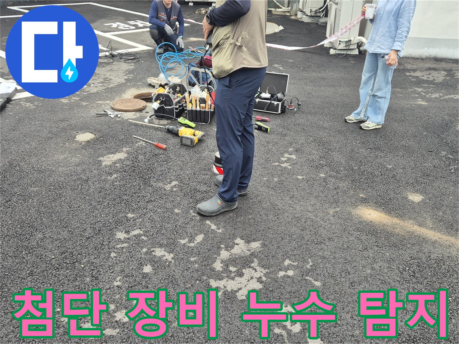 철원군 서면 와수리 누수 현장에서 첨단 장비를 사용하여 누수 탐지 작업을 진행하는 모습 - 과학적인 방법으로 누수를 해결합니다.