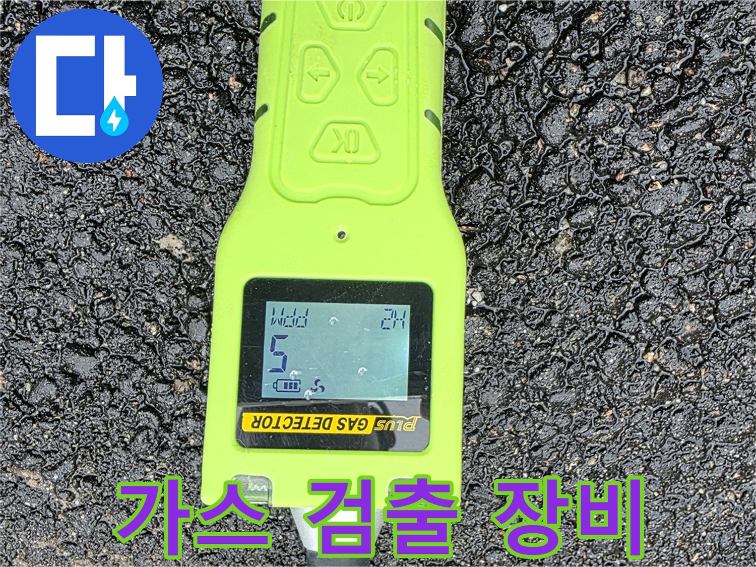 철원군 서면 와수리 누수탐지, 가스 검출 장비로 누수 위치를 정확하게 파악합니다 - 이제 누수 걱정 끝
