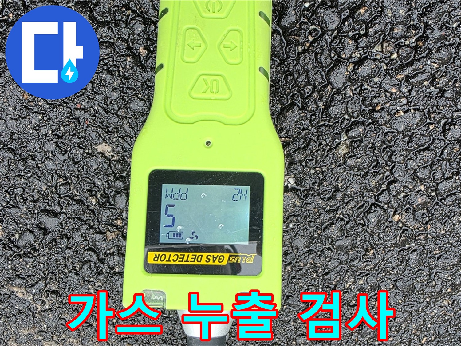 철원군 서면 와수리 누수탐지 - 가스 누출 검사 장비로 누수 지점을 정확하게 찾아냅니다 - 완벽한 누수 해결!