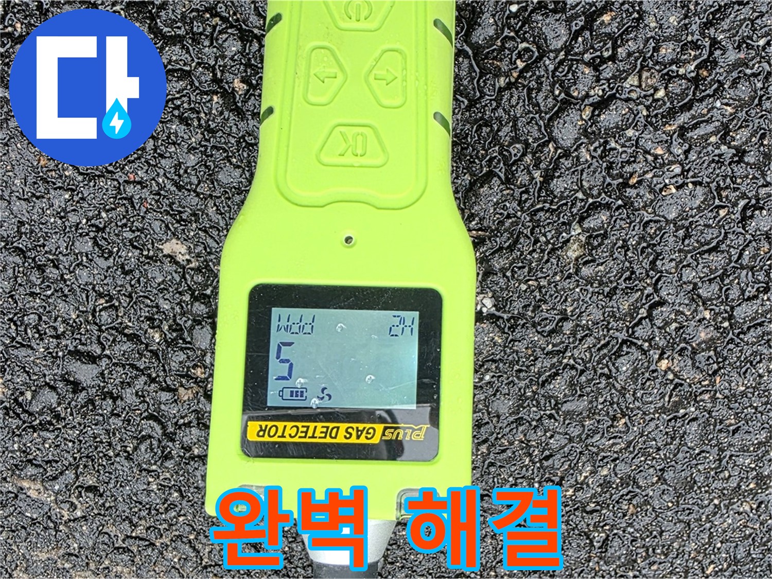 철원군 서면 와수리 누수탐지 - 가스 누출 검사 장비로 누수 지점을 정확하게 찾아냅니다 - 완벽한 누수 해결!