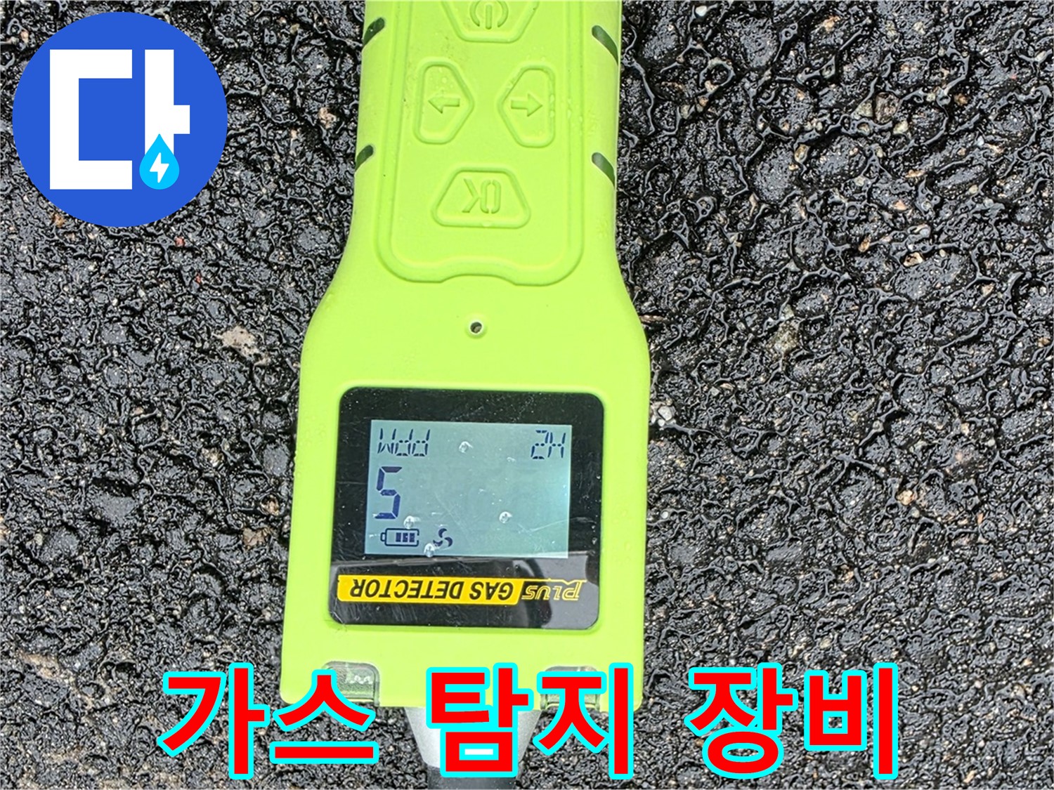 철원군 서면 와수리 누수탐지, 가스 탐지 장비로 누수 지점을 찾아내는 모습 - 완벽한 누수 해결은 전문가에게