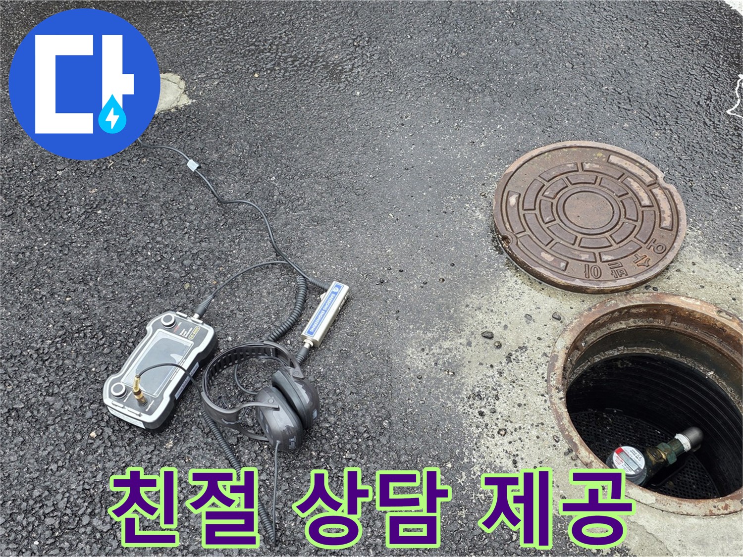 철원군 서면 와수리 누수탐지 - 고객님의 누수 고민을 친절하게 상담해 드립니다.