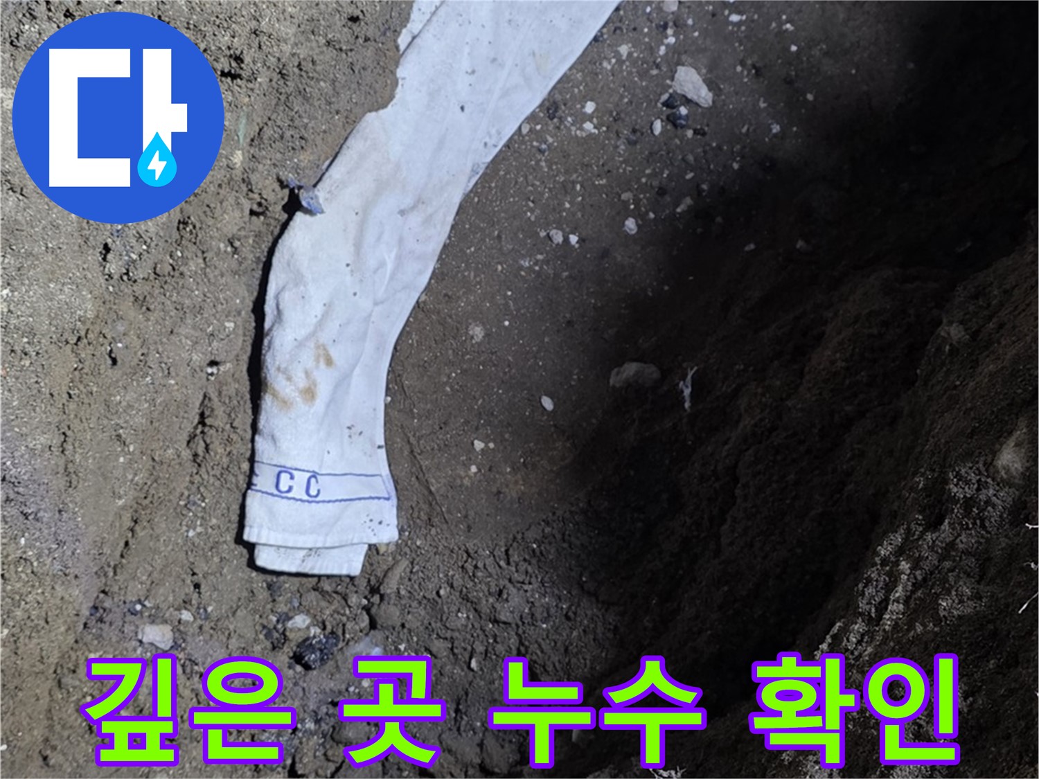 철원군 서면 와수리 누수탐지 - 깊은 곳 누수 확인 - 첨단 장비 사용