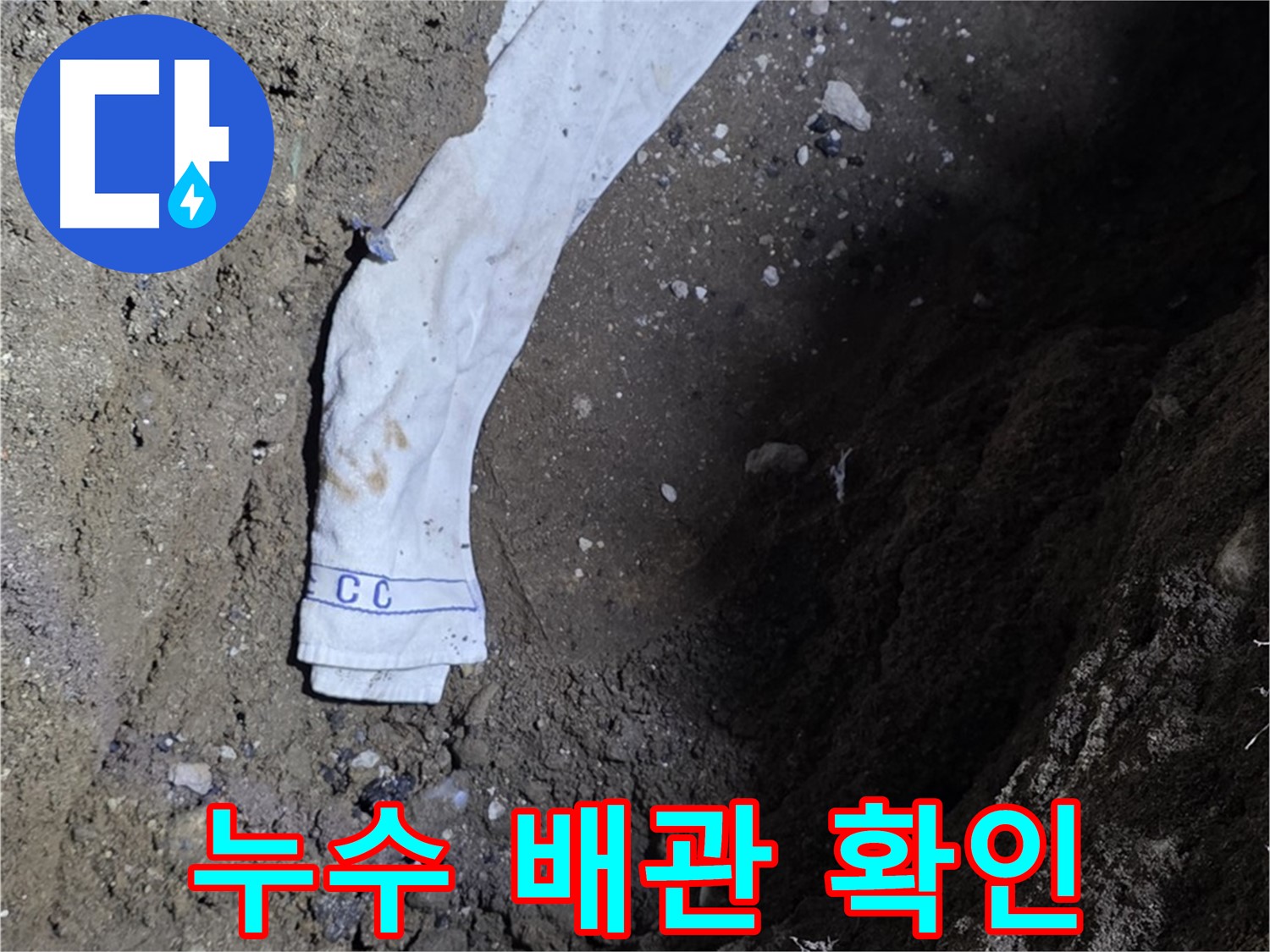 철원군 서면 와수리 누수탐지 - 누수 배관 확인 모습