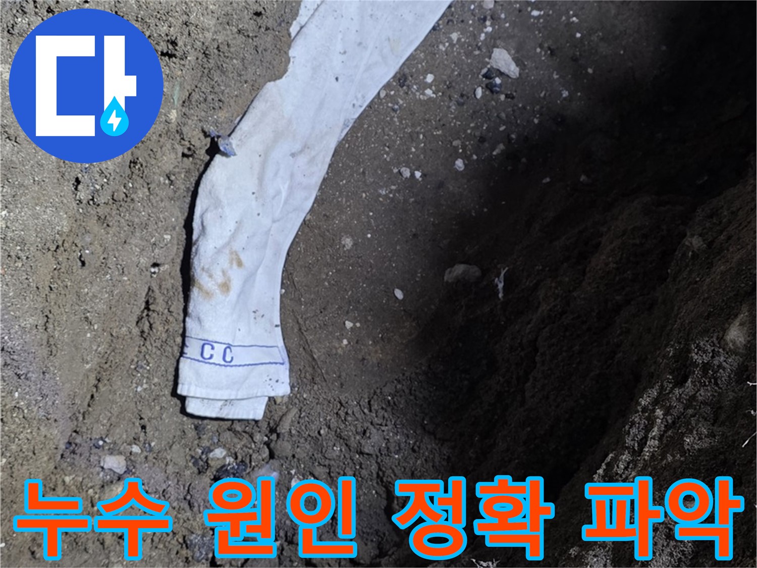 철원군 서면 와수리 누수탐지 - 누수 원인 정확 파악 과정 - 책임 시공