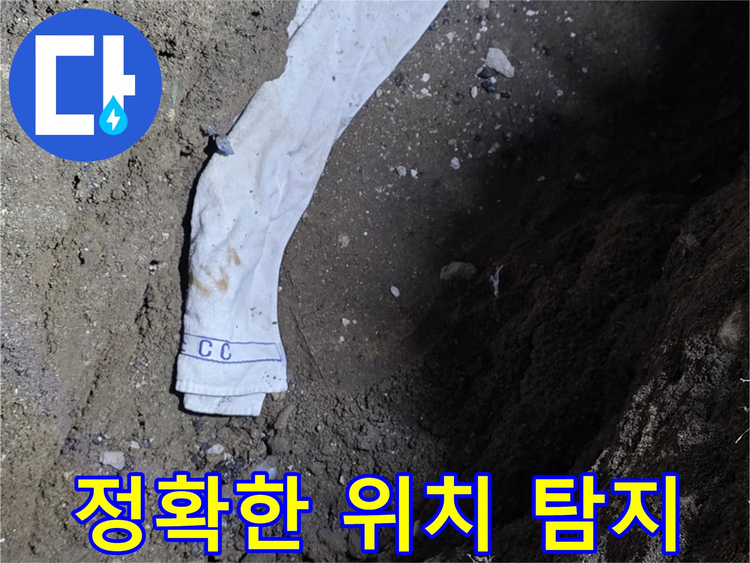 철원군 서면 와수리 누수탐지 - 누수 위치 정확히 탐지 - 첨단 장비