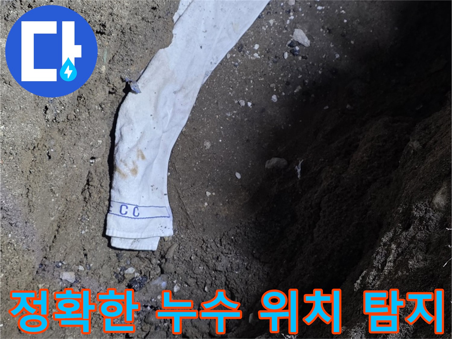 철원군 서면 와수리 누수탐지 - 누수 위치 정확히 탐지 - 첨단 장비 사용