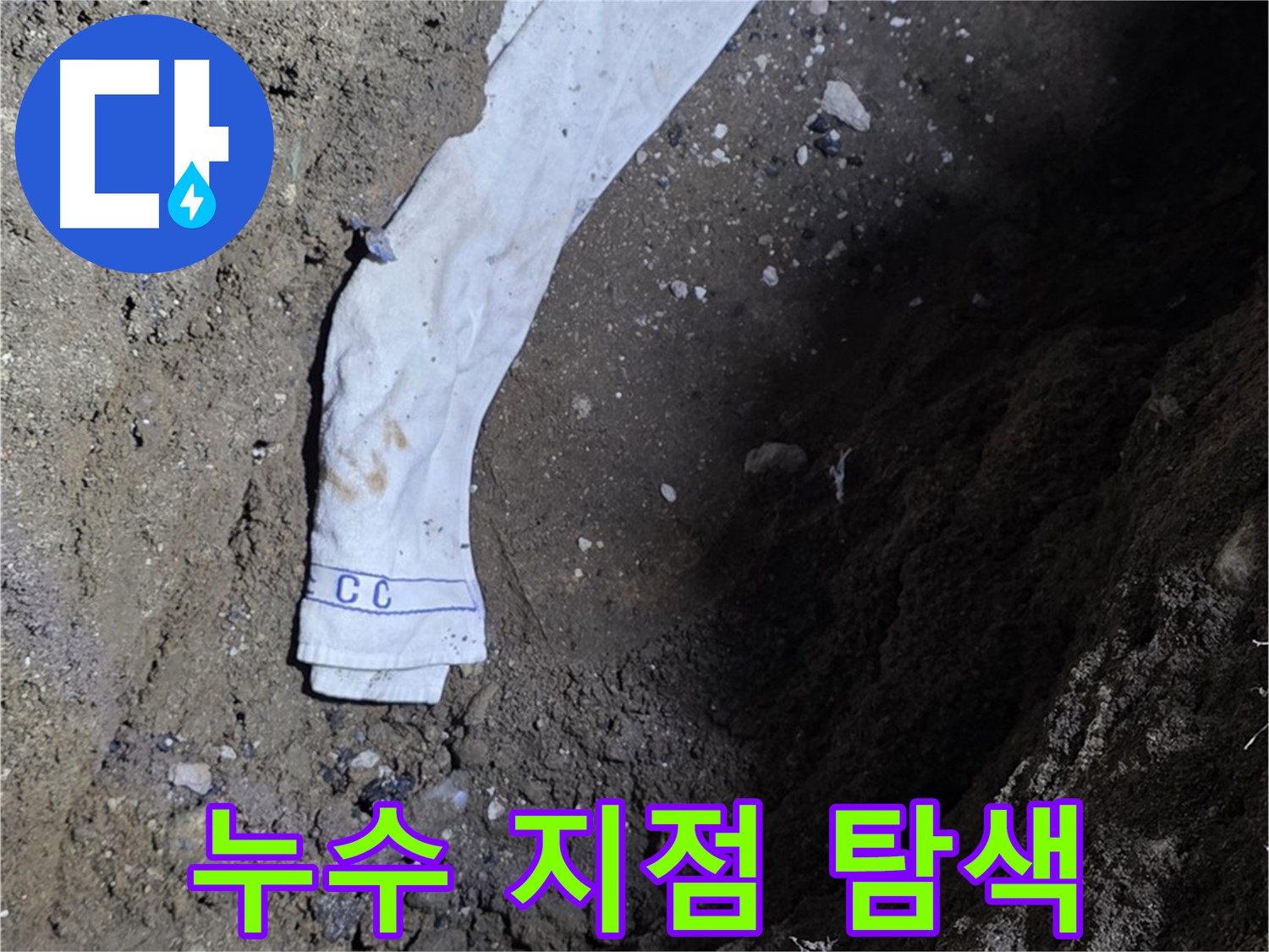 철원군 서면 와수리 누수탐지 - 누수 지점 탐색 전문가 투입 - 완벽 해결